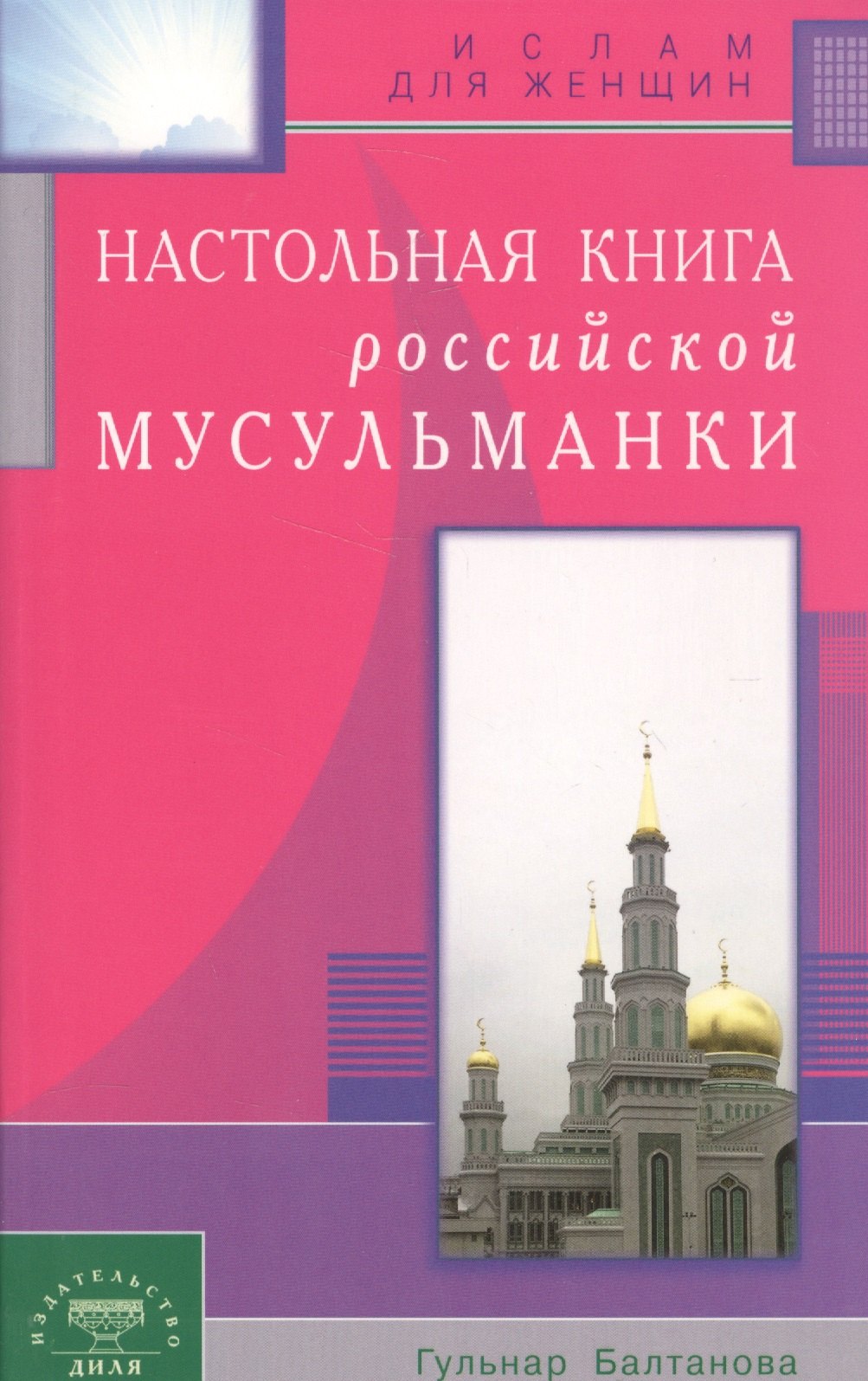 

Настольная книга российской мусульманки