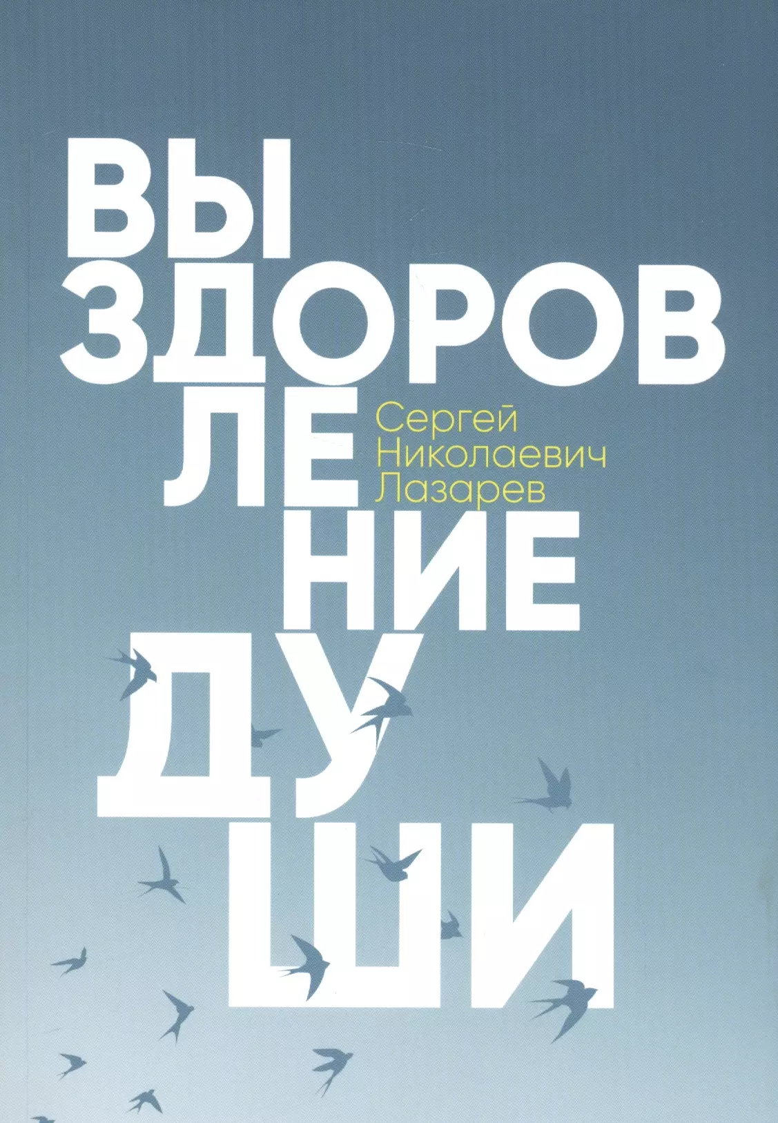 Лазарев Сергей Николаевич - Выздоровление души