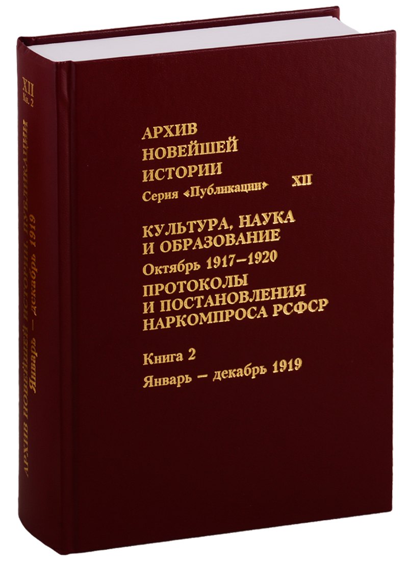 

Культура, наука и образование. Октябрь 1917–1920 гг. Протоколы и постановления Наркомпроса. Кн. 2