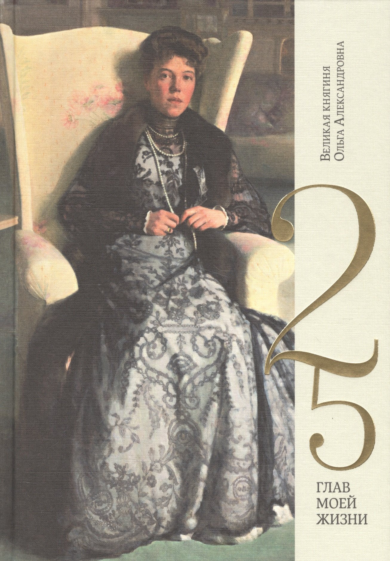 

Великая княгиня Ольга Александровна. 25 глав моей жизни