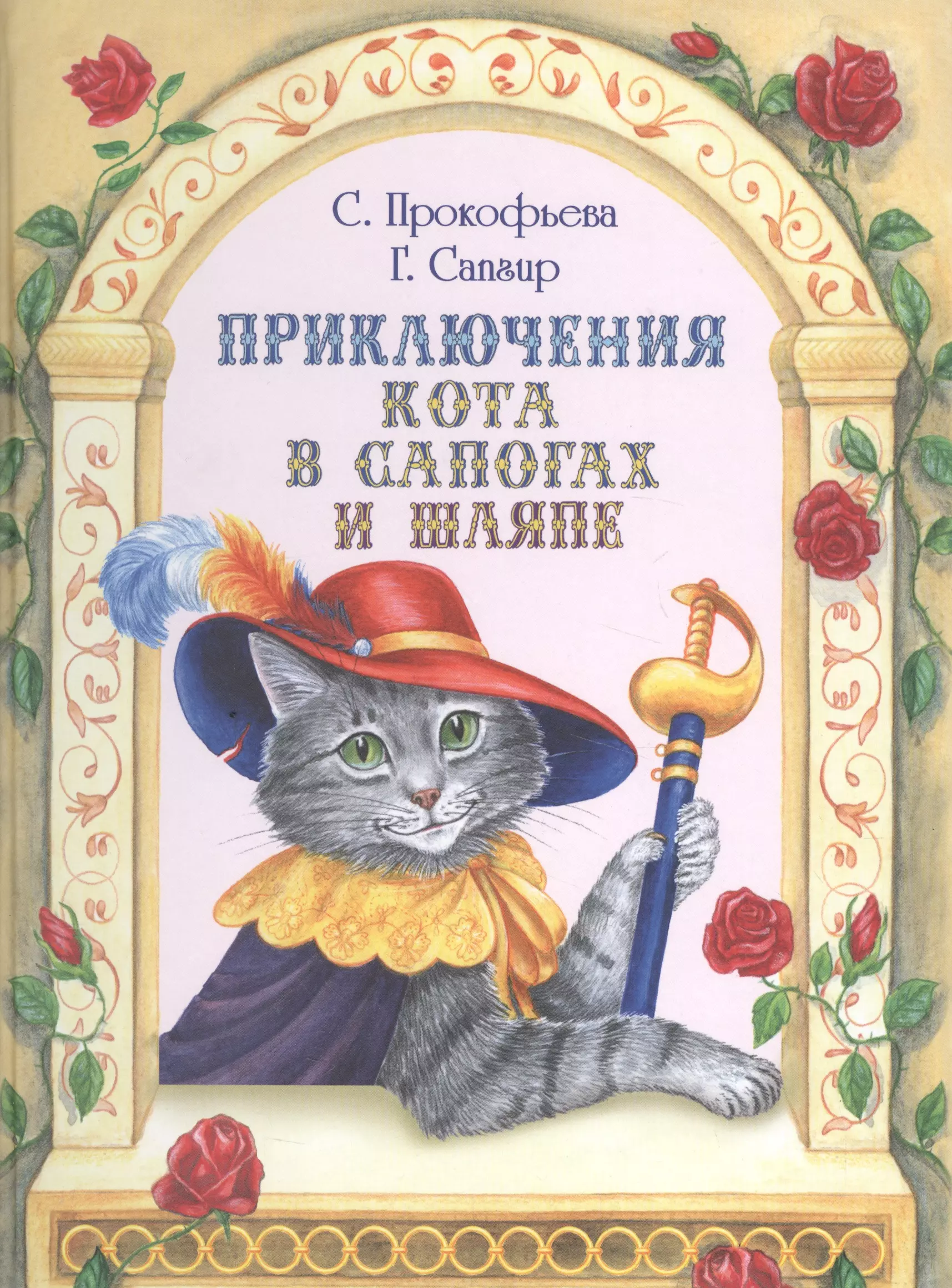 Книгу приключения кота. Прокофьева с.л., Сапгир г.в. "приключения кота в сапогах и шляпе". Книга кот в сапогах. Кот в сапогах обложка книги. Кот в сапогах Автор сказки.