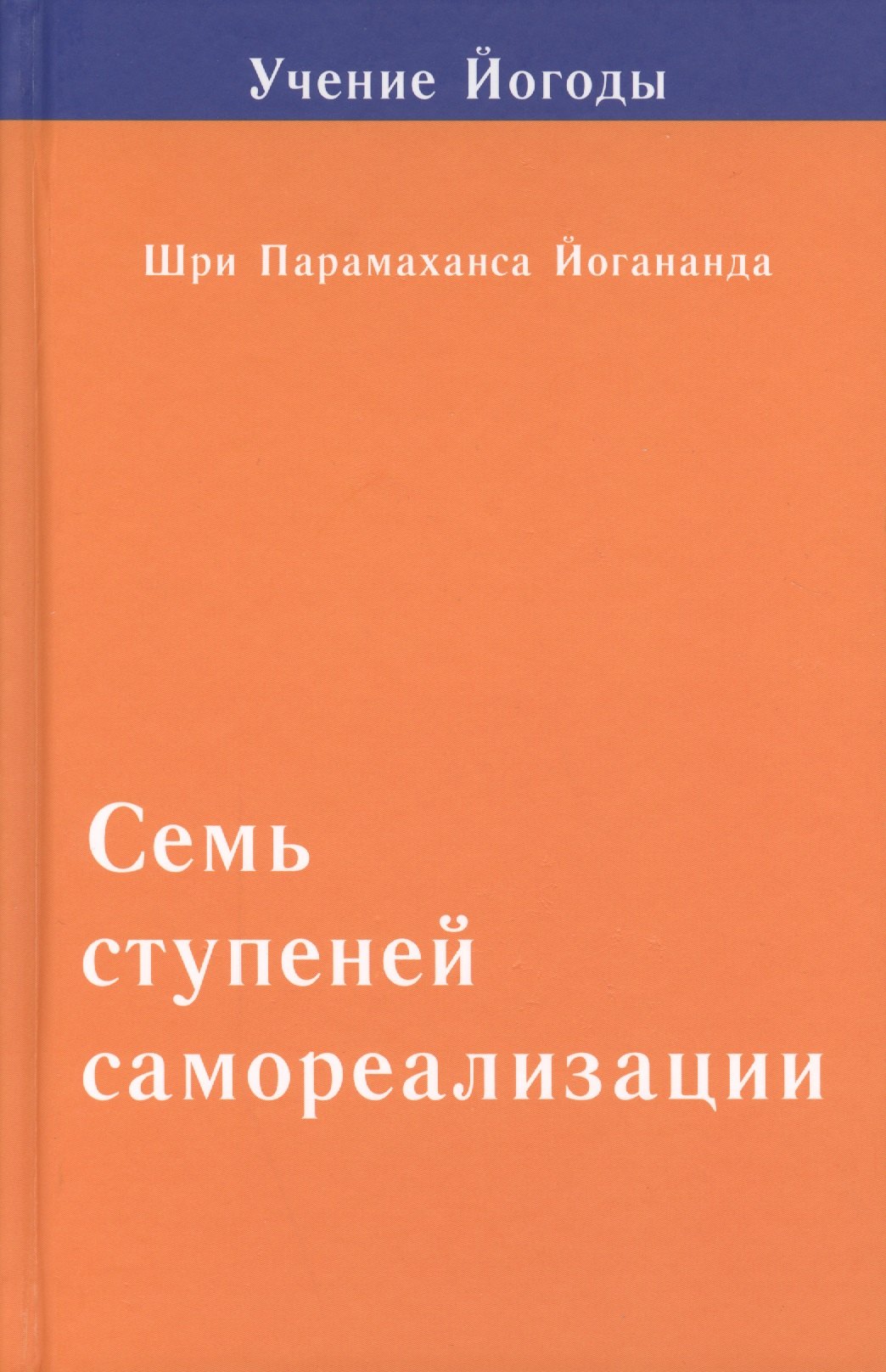 

Семь ступеней самореализации. Том 2: 2-я ступень обучения (31-60 недели)