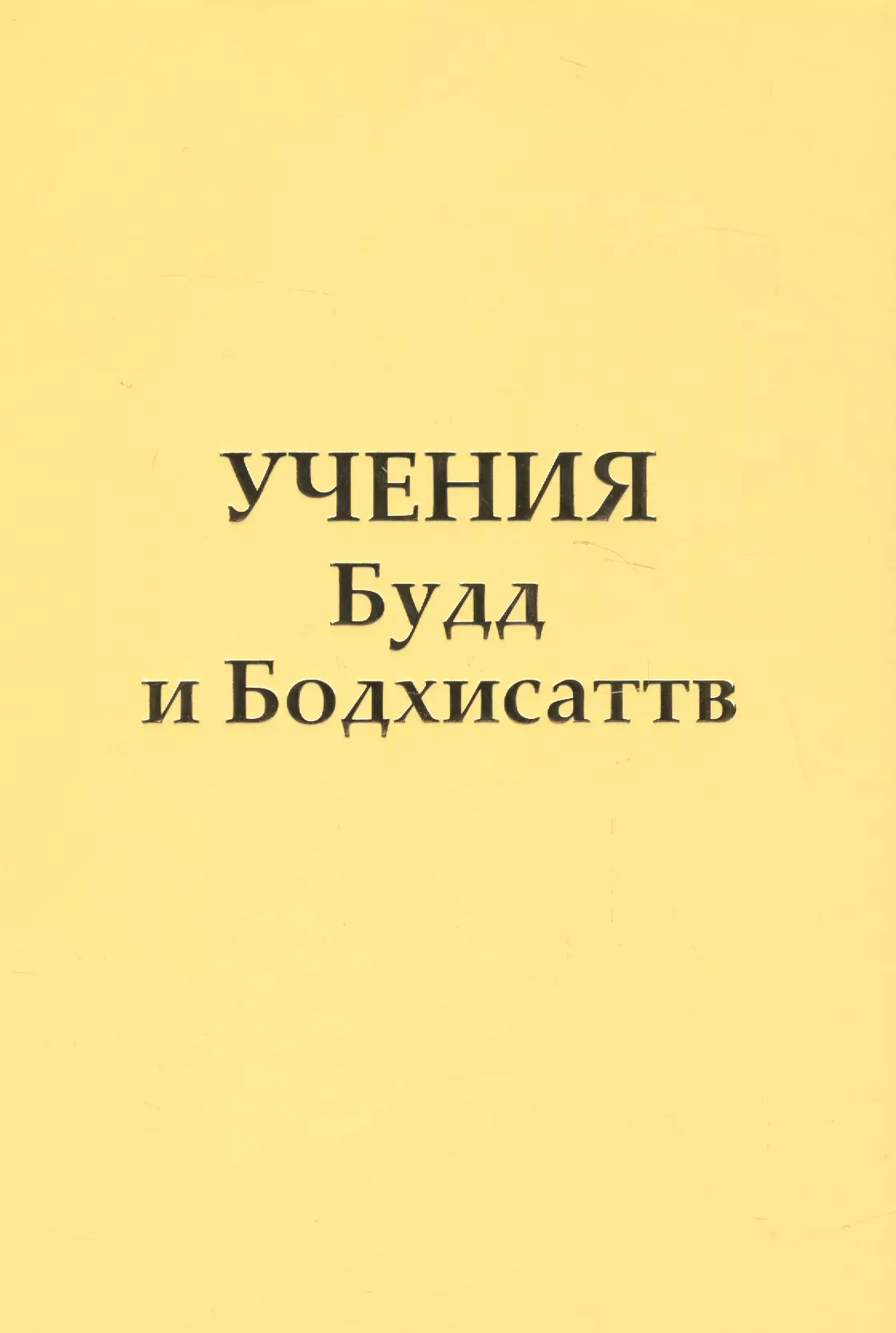 Микушина Татьяна Николаевна - Учение Будд и Бодхисаттв