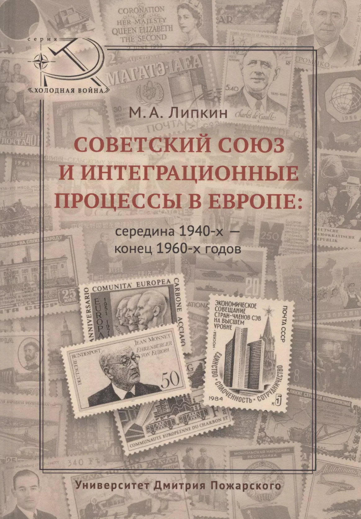 Липкин Михаил Аркадьевич - Советский Союз и интеграционные процессы в Европе: середина 1940-х — конец 1960-х гг.