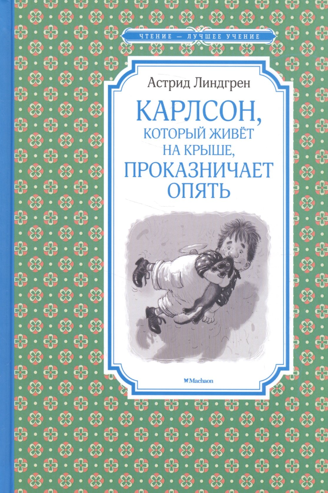 

Карлсон, который живёт на крыше, проказничает опять