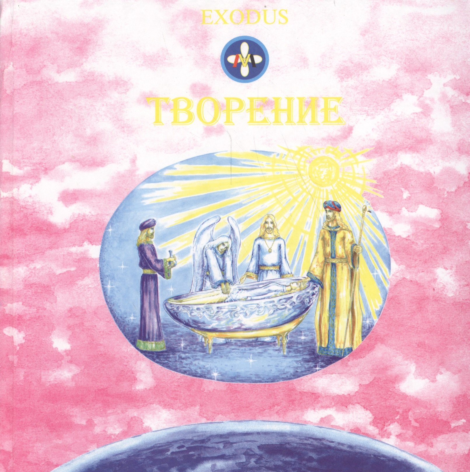 

EXODUS Творение