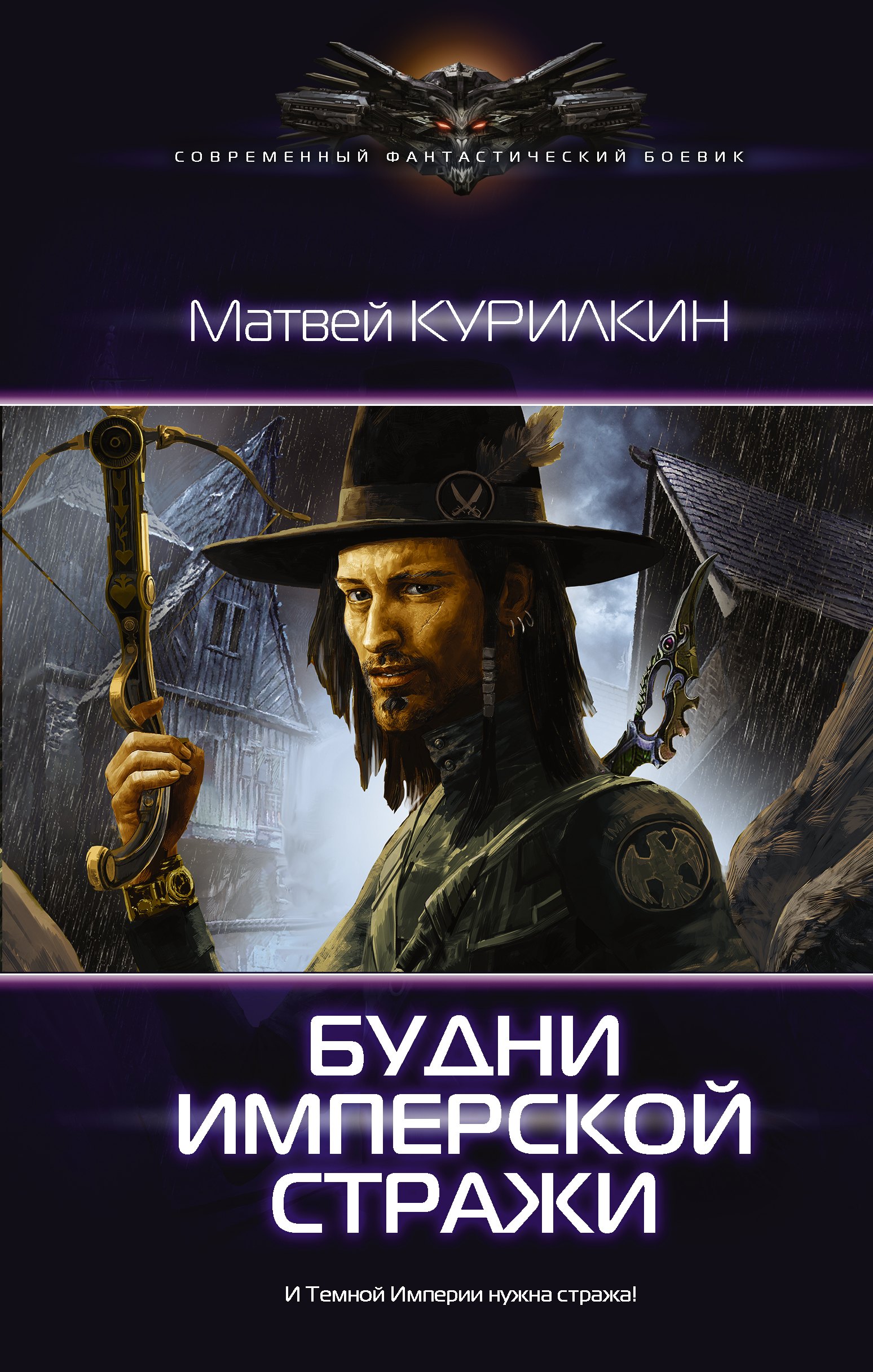 

Будни имперской стражи