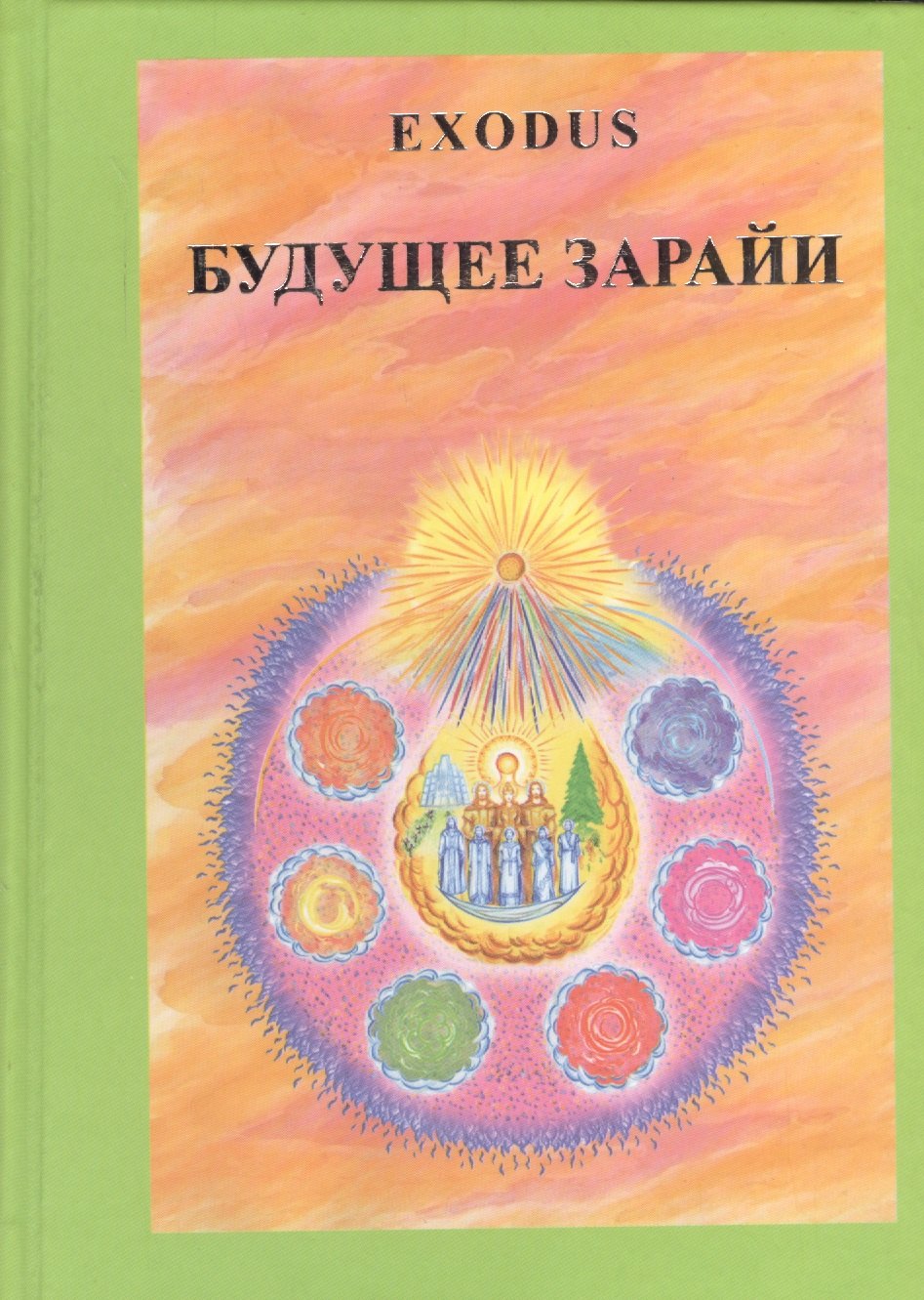 

EXODUS Будущее Зарайи (Кузнецова)