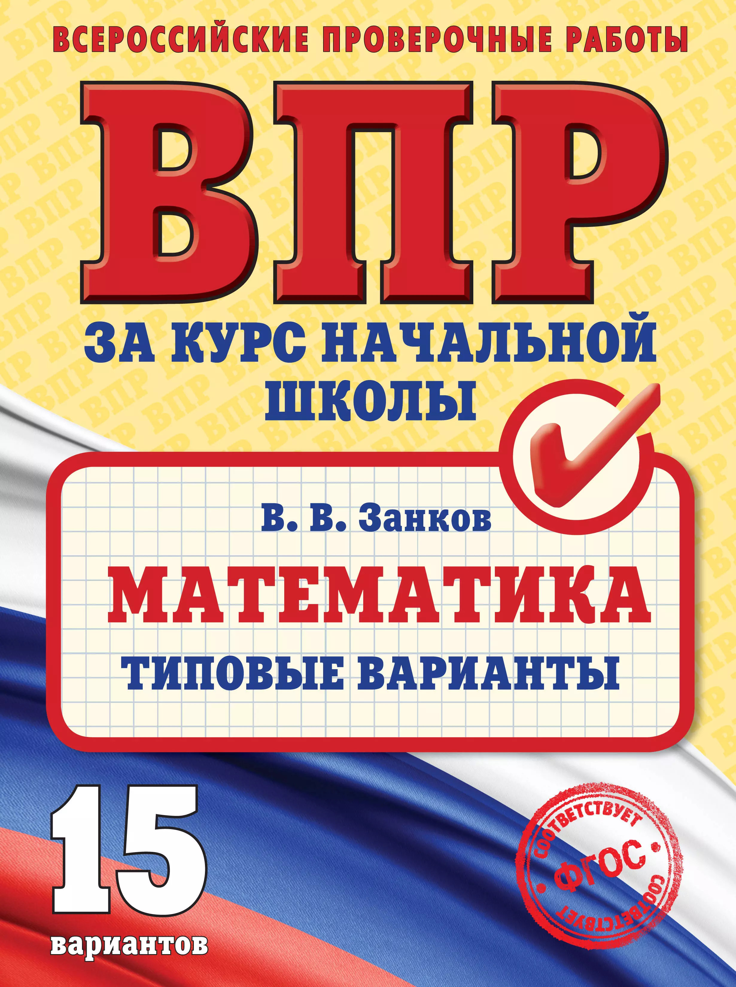 Занков Владимир Владимирович - Математика. Типовые варианты