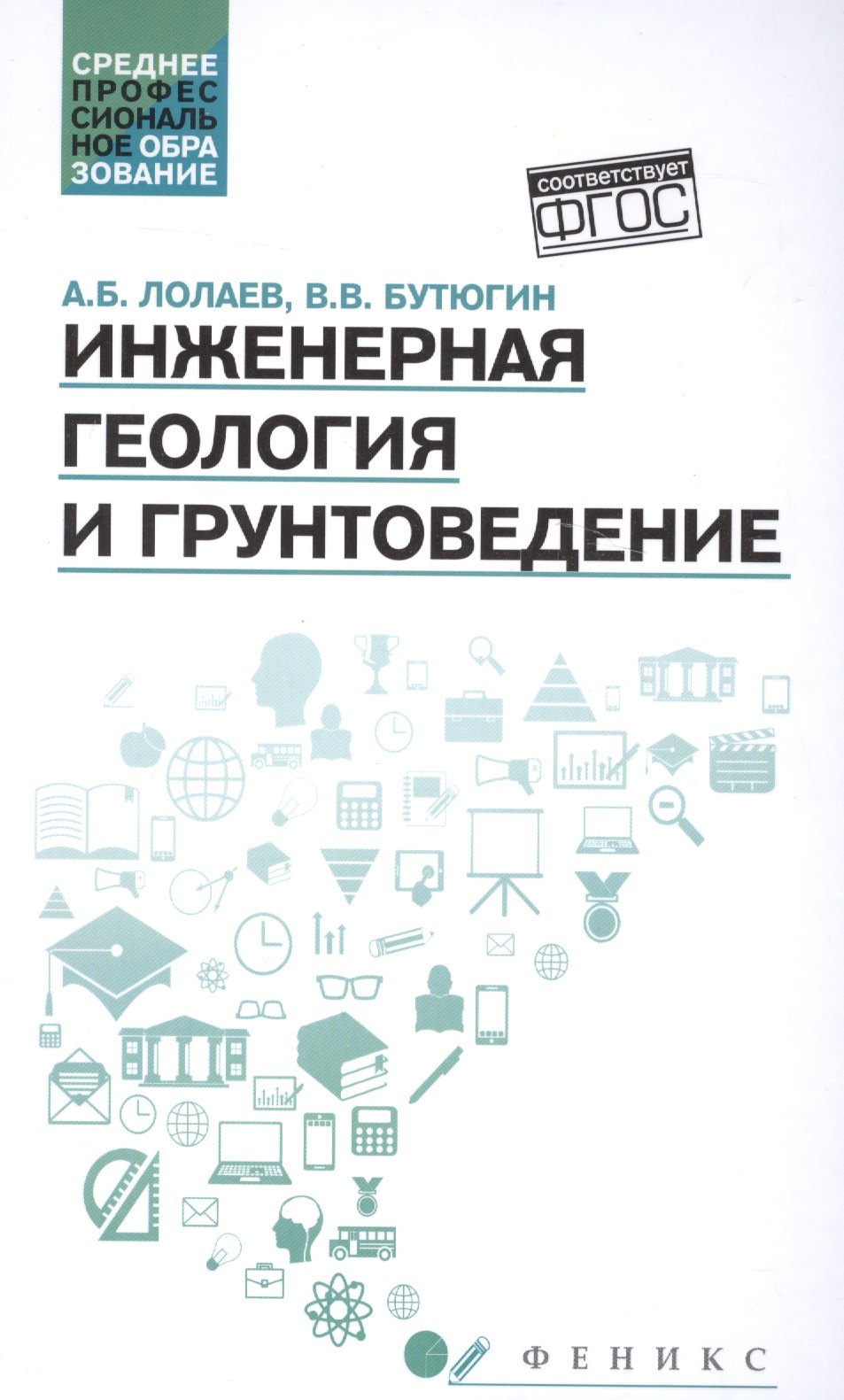 

Инженерная геология и грунтоведение: учеб.пособие
