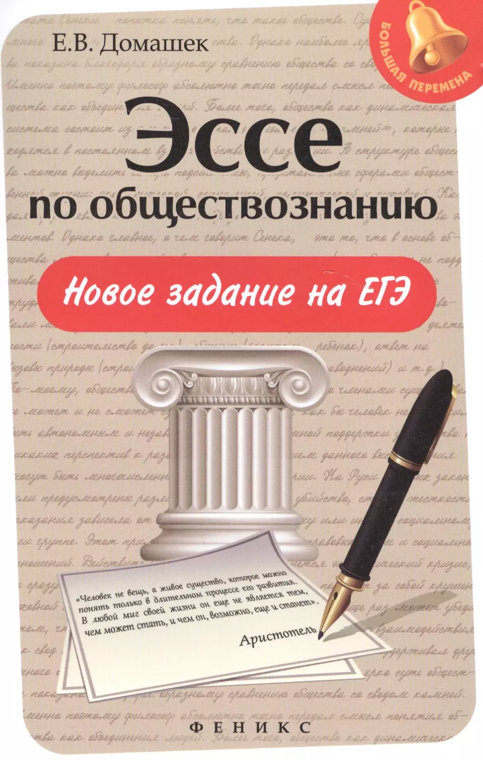 Домашек Елена Владимировна - Эссе по обществознанию:новое задание на ЕГЭ