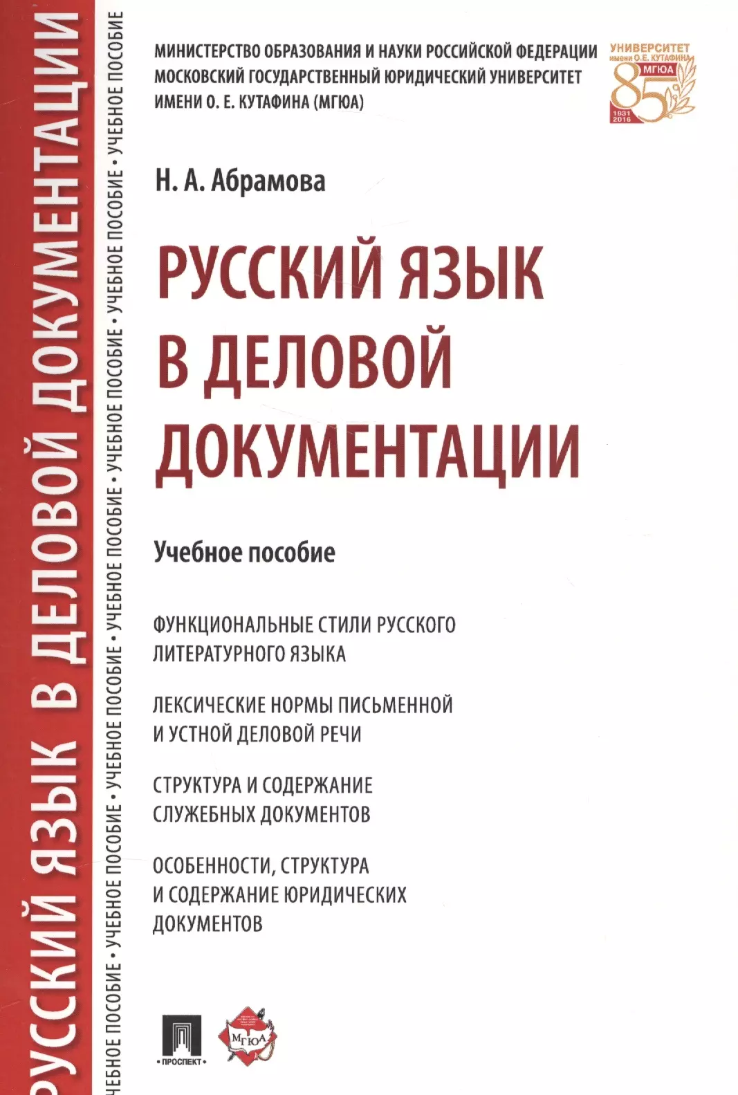 Учебное пособие русский язык и культура речи. Русский язык в деловой документации. Русский язык и деловая документация учебное пособие. Русский язык в деловой документации Абрамова. Русский язык в деловой документации юриста.