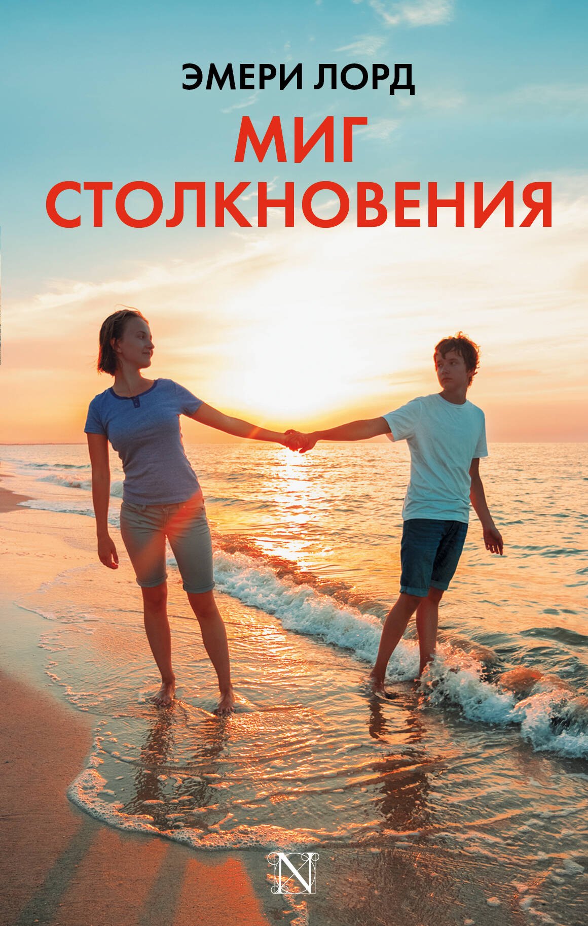 

Миг столкновения