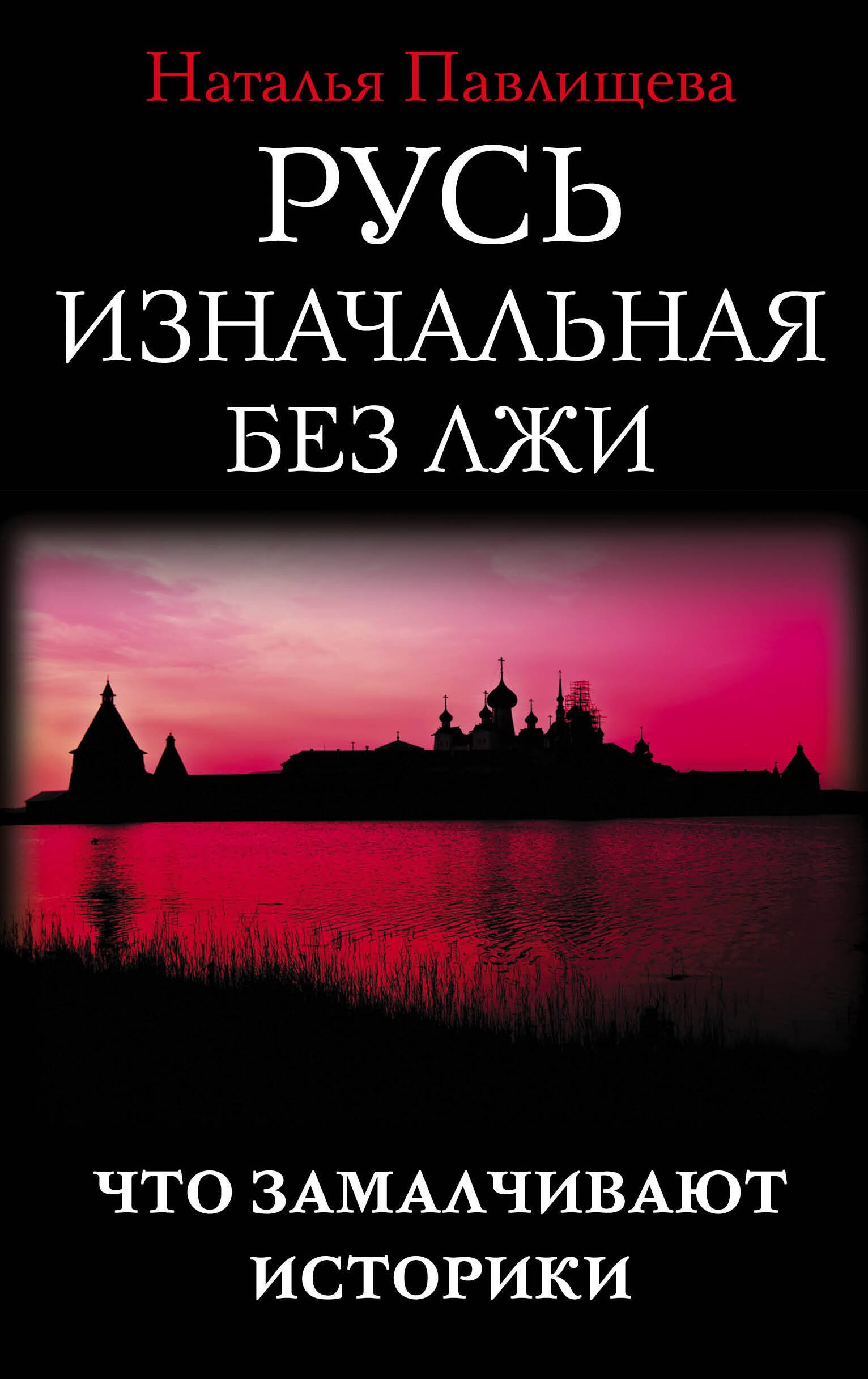 

Русь изначальная без лжи. Что замалчивают историки
