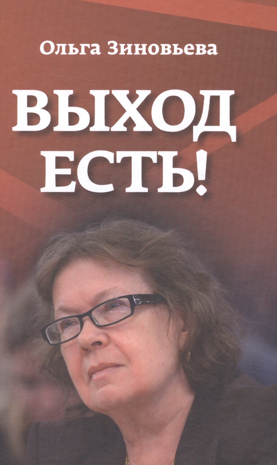 

Выход есть! (О справедливом образе России в мире)