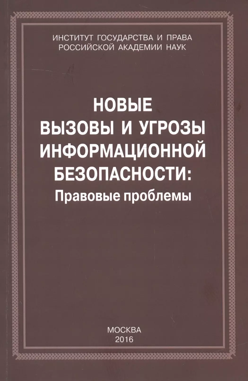 Сборник проблем. Информационное право. Информационное право книга. Угрозы правовой безопасности. Правовые проблемы.