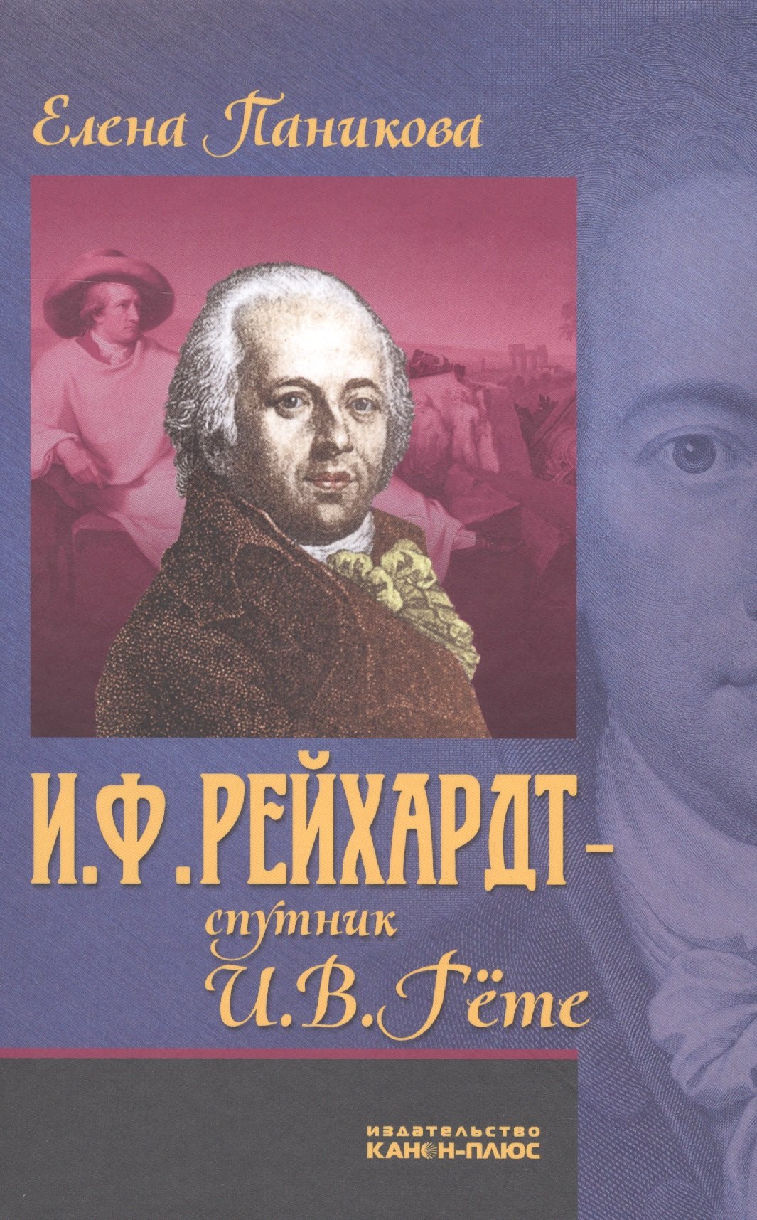 

И.Ф. Рейхардт - спутник И.В. Гете