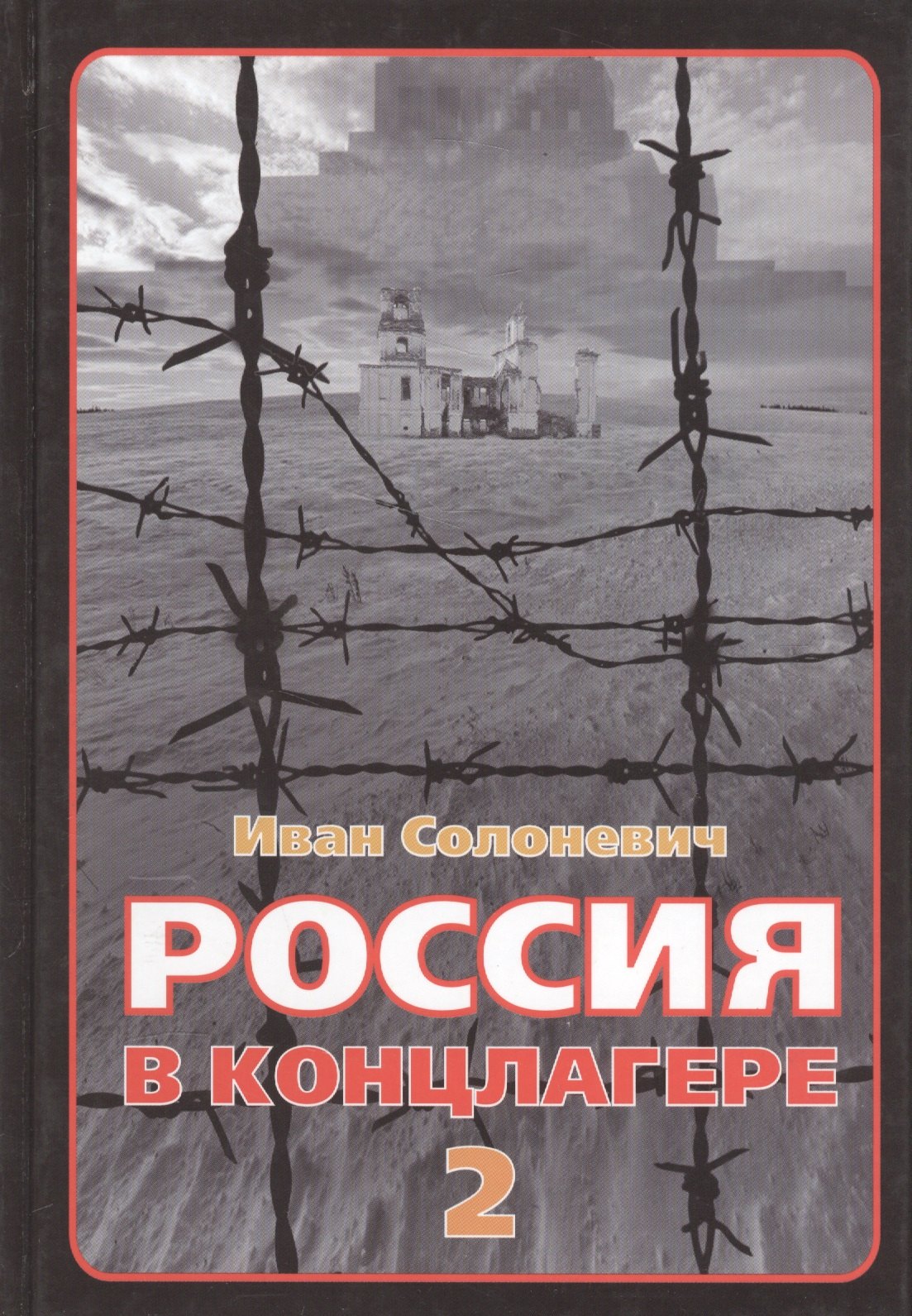 

Россия в концлагере 2