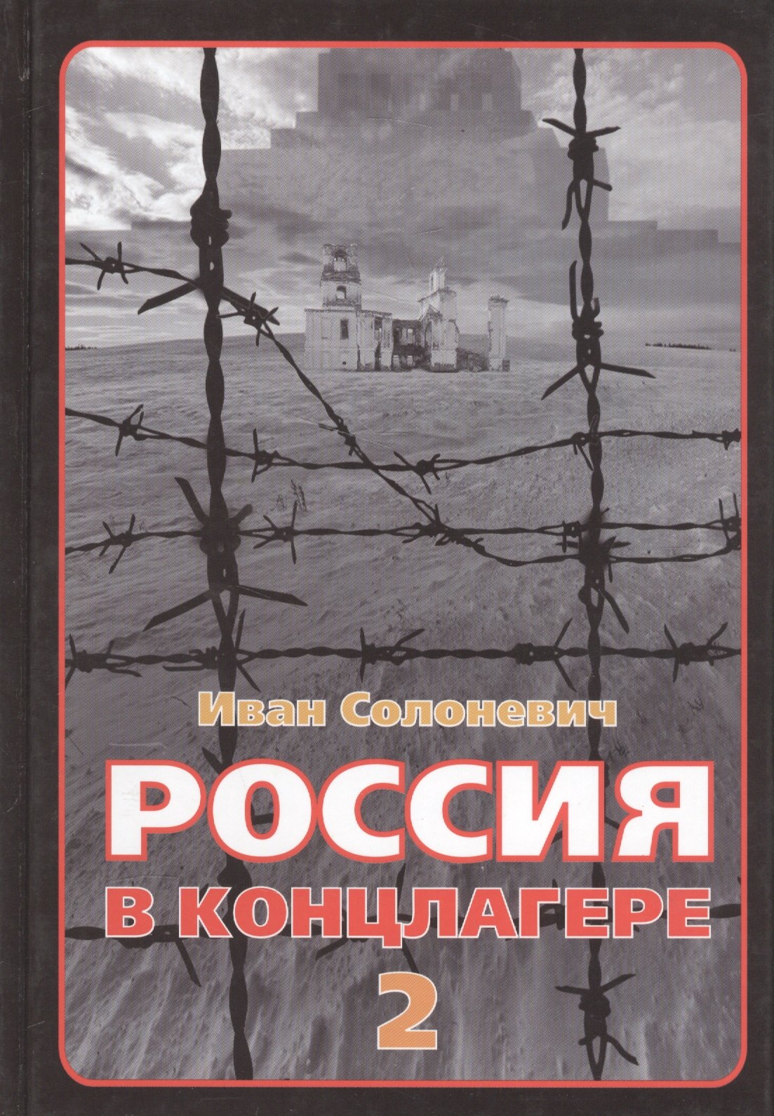 Солоневич россия в концлагере отзывы