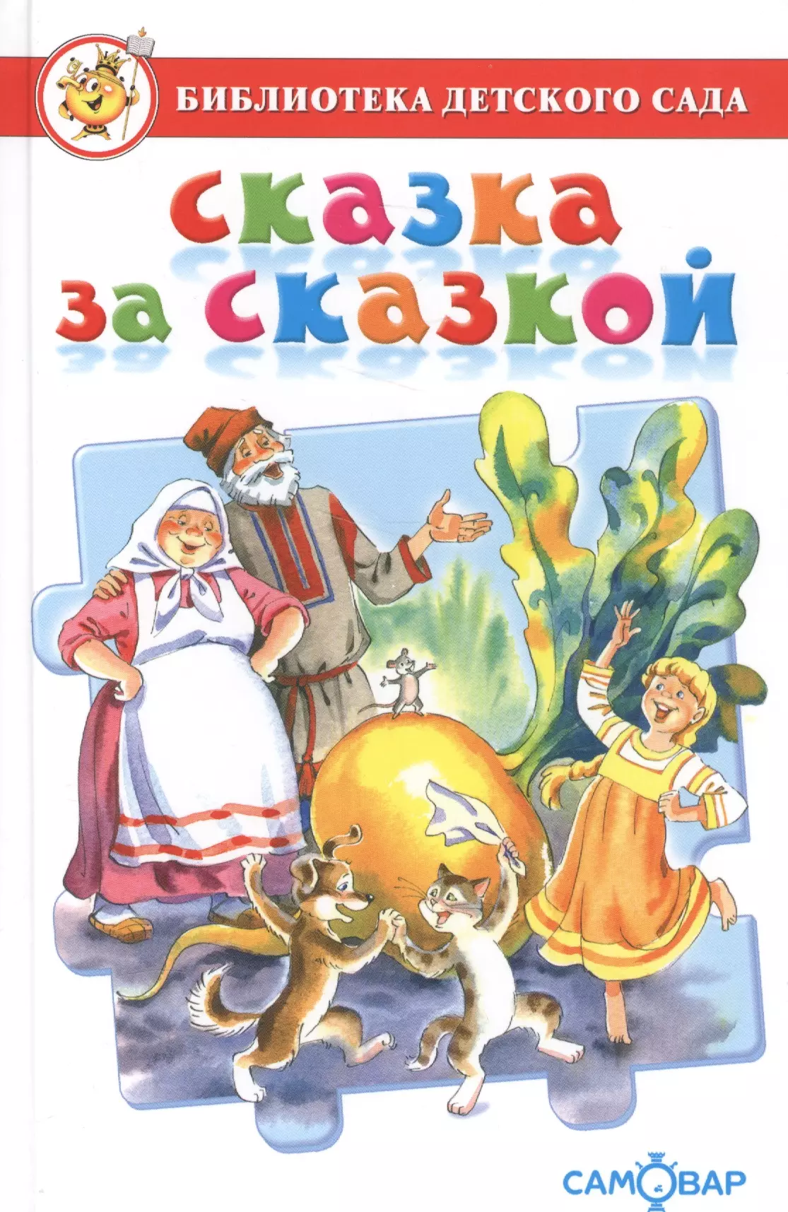 Сборник сказок для детей. Издательство самовар сказка за сказкой. Книга сказок. Сказки сборник. Книга сказка за сказкой.