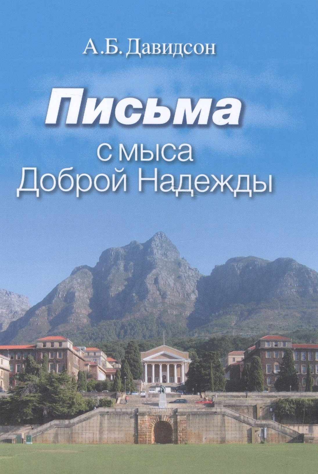 

Письма с мыса Доброй Надежды