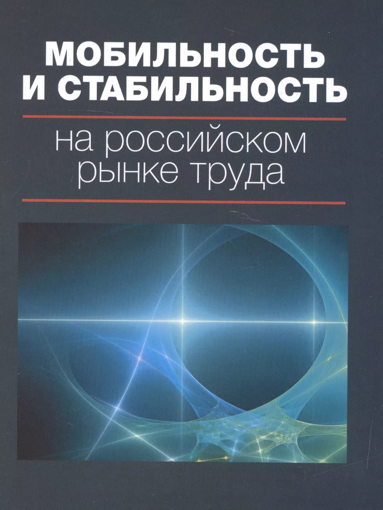 Гимпельсон Владимир Ефимович - Мобильность и стабильность на российском рынке труда