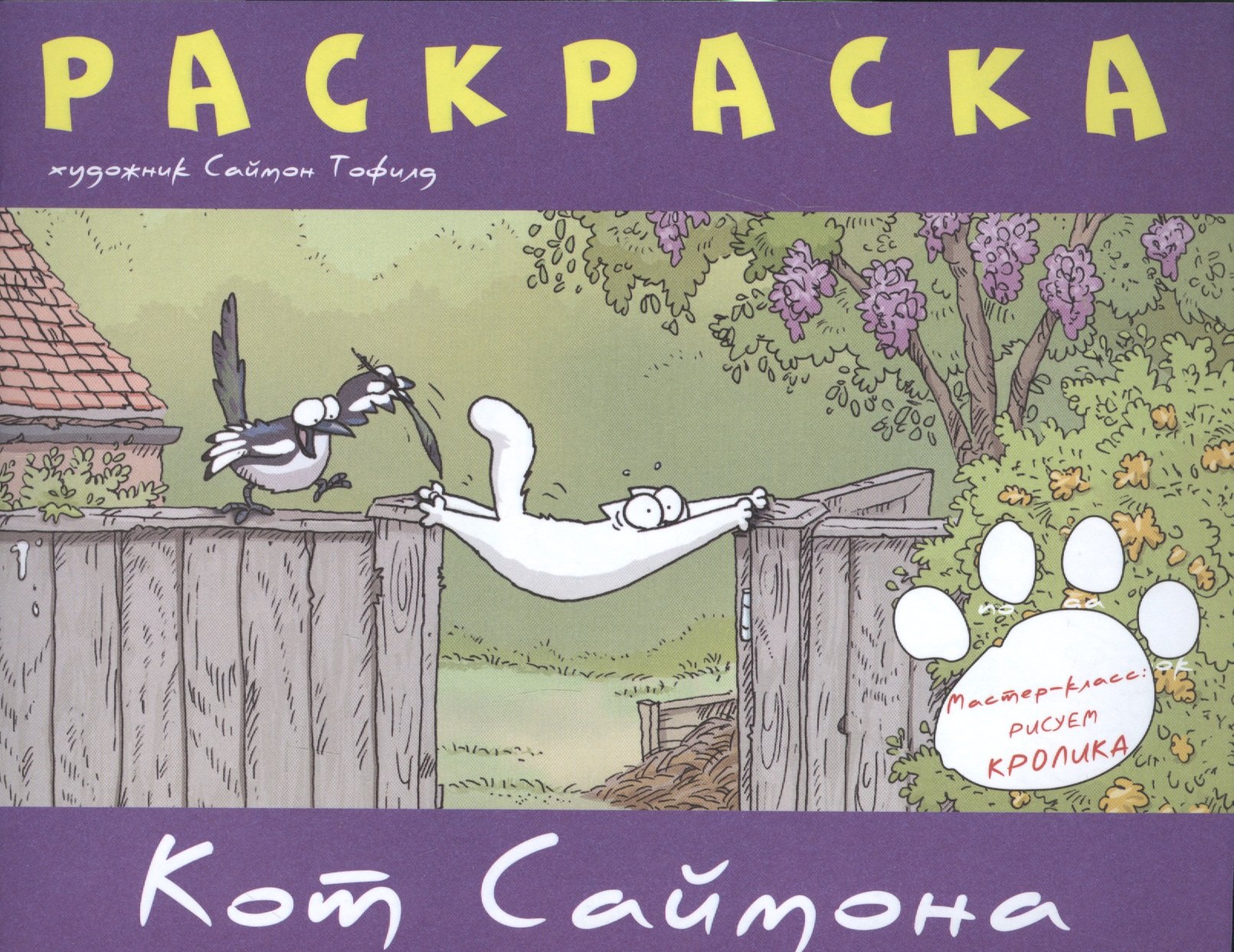

Кот Саймона.Раскраска(фиолетовая)