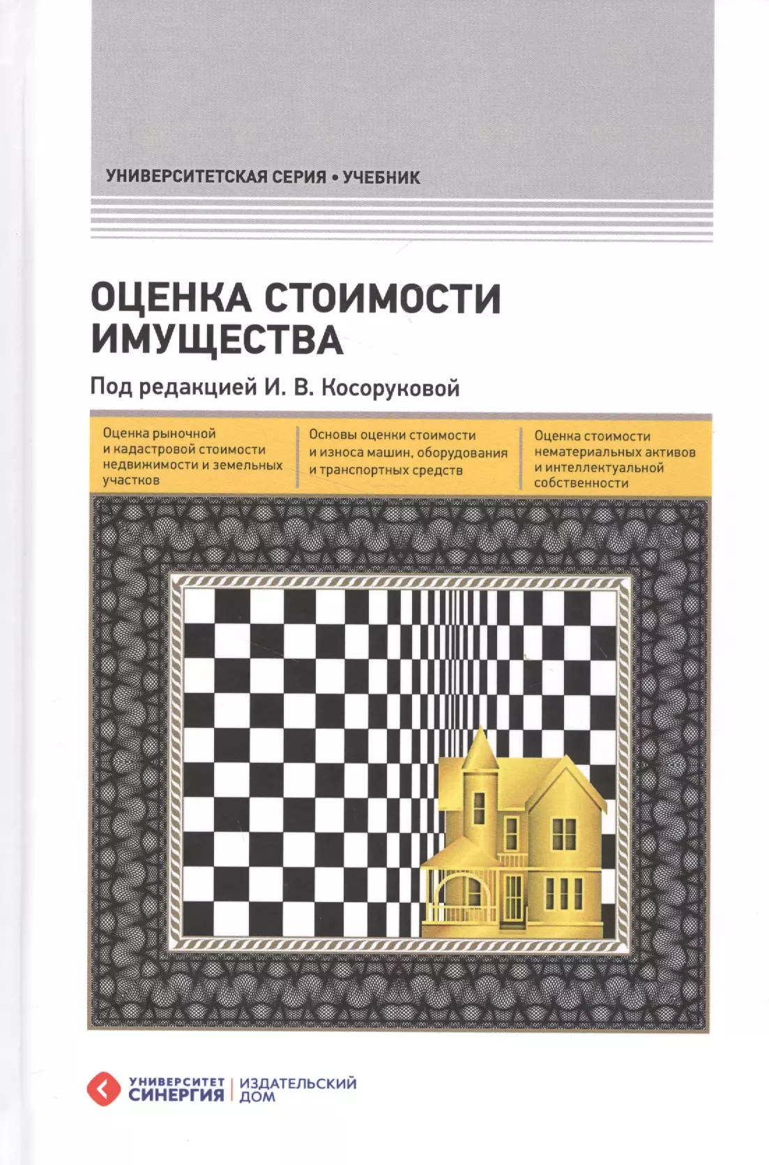 Мирзоян Наталия В. - Оценка стоимости имущества – 2-е изд., перераб. и доп.