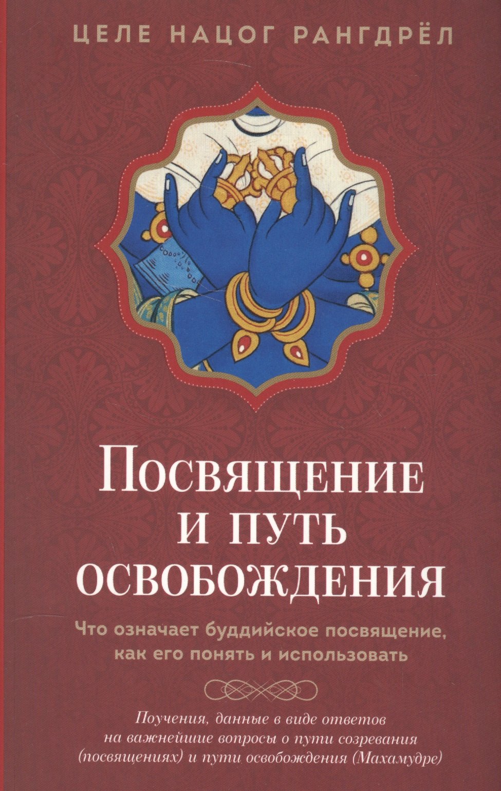 

Посвящение и Путь освобождения: Что означает буддийское посвящение, как его понять и использовать.