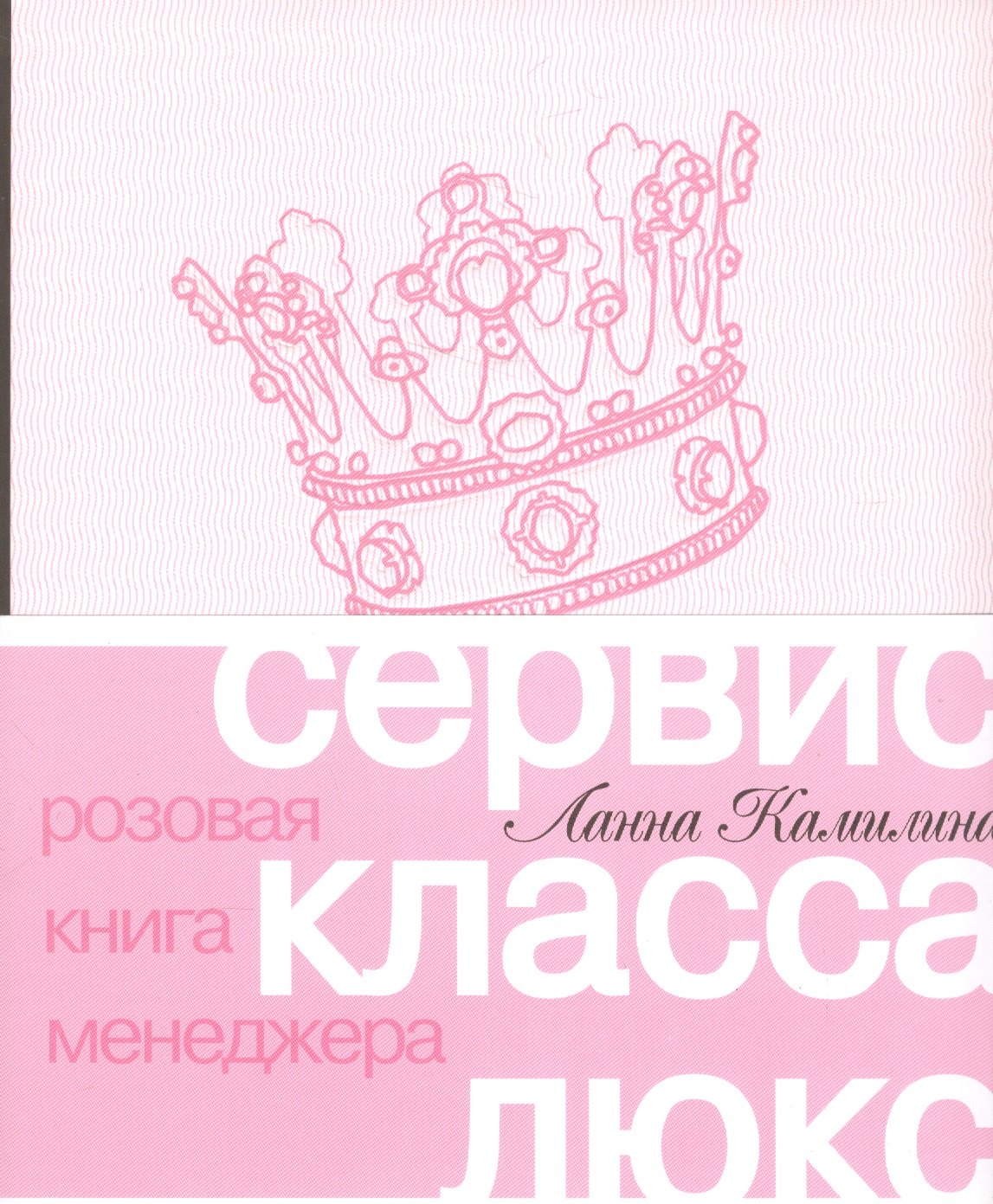 

Сервис класса люкс. Розовая книга менеджера