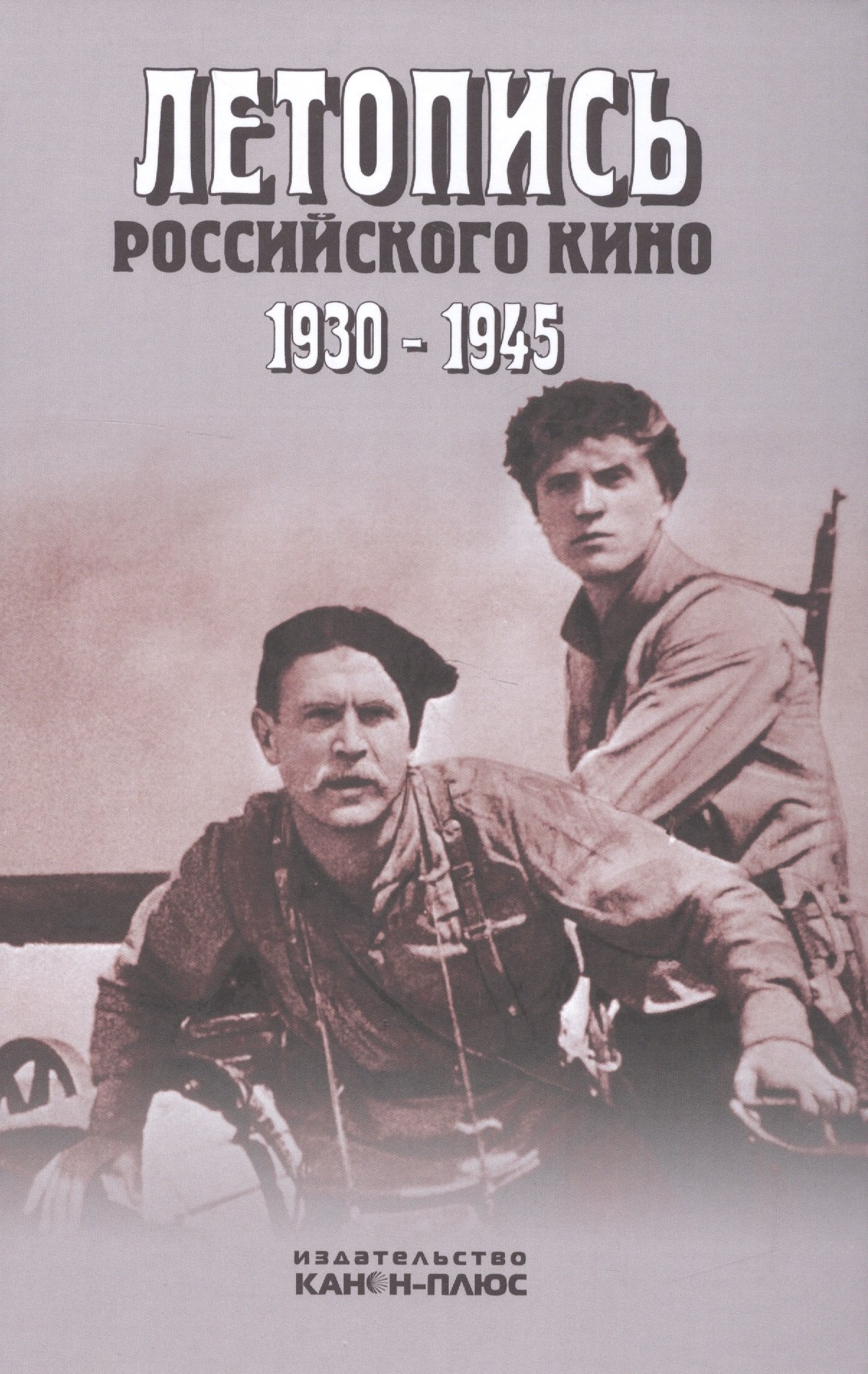 

Летопись российского кино. 1930-1945