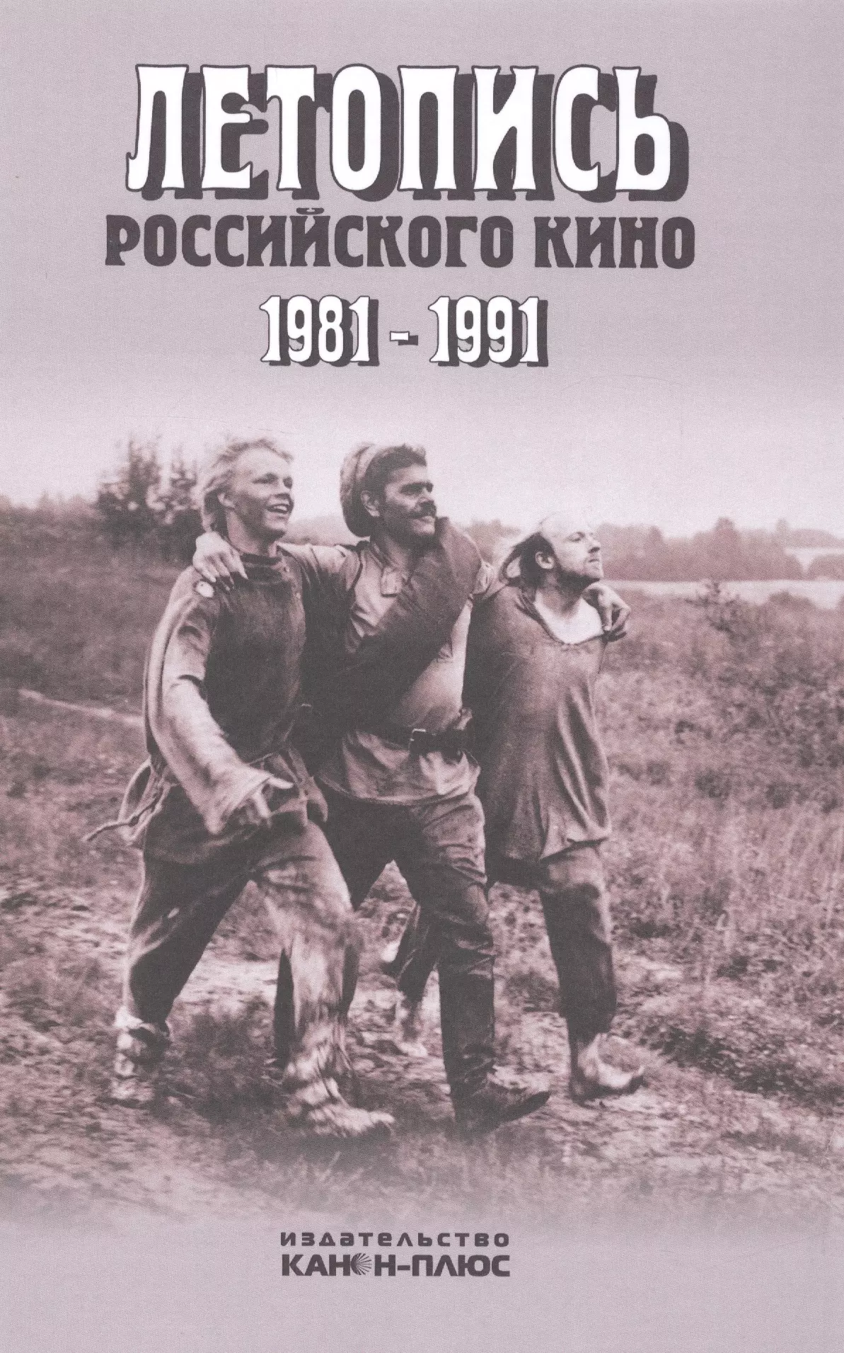 Фомин Валерий Иванович - Летопись российского кино. 1981-1991. Монография