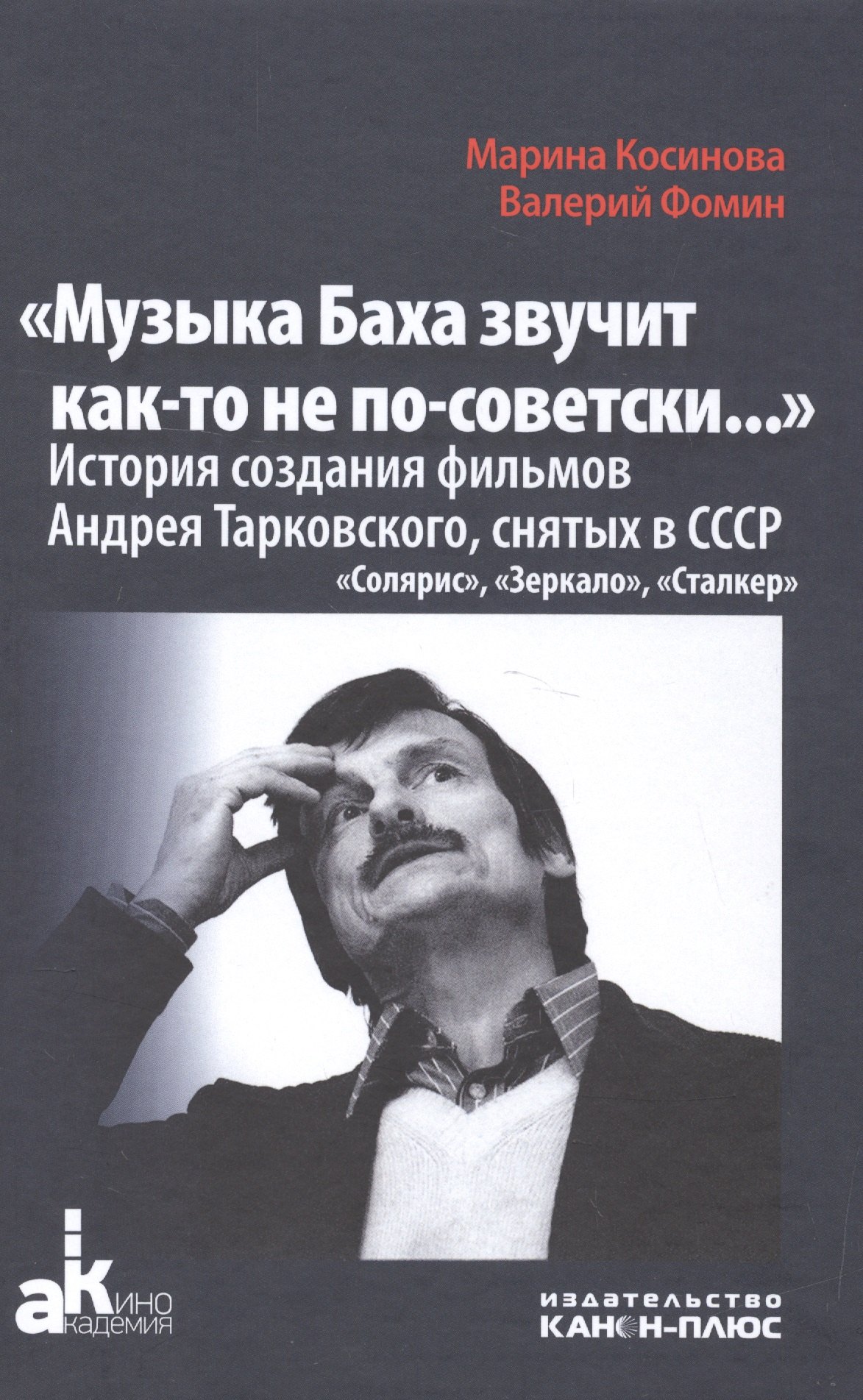 

Музыка Баха звучит как-то не по-советски Ист.созд.фильмов А.Тарковского…(+2 изд.) (АкадемКино) Косин