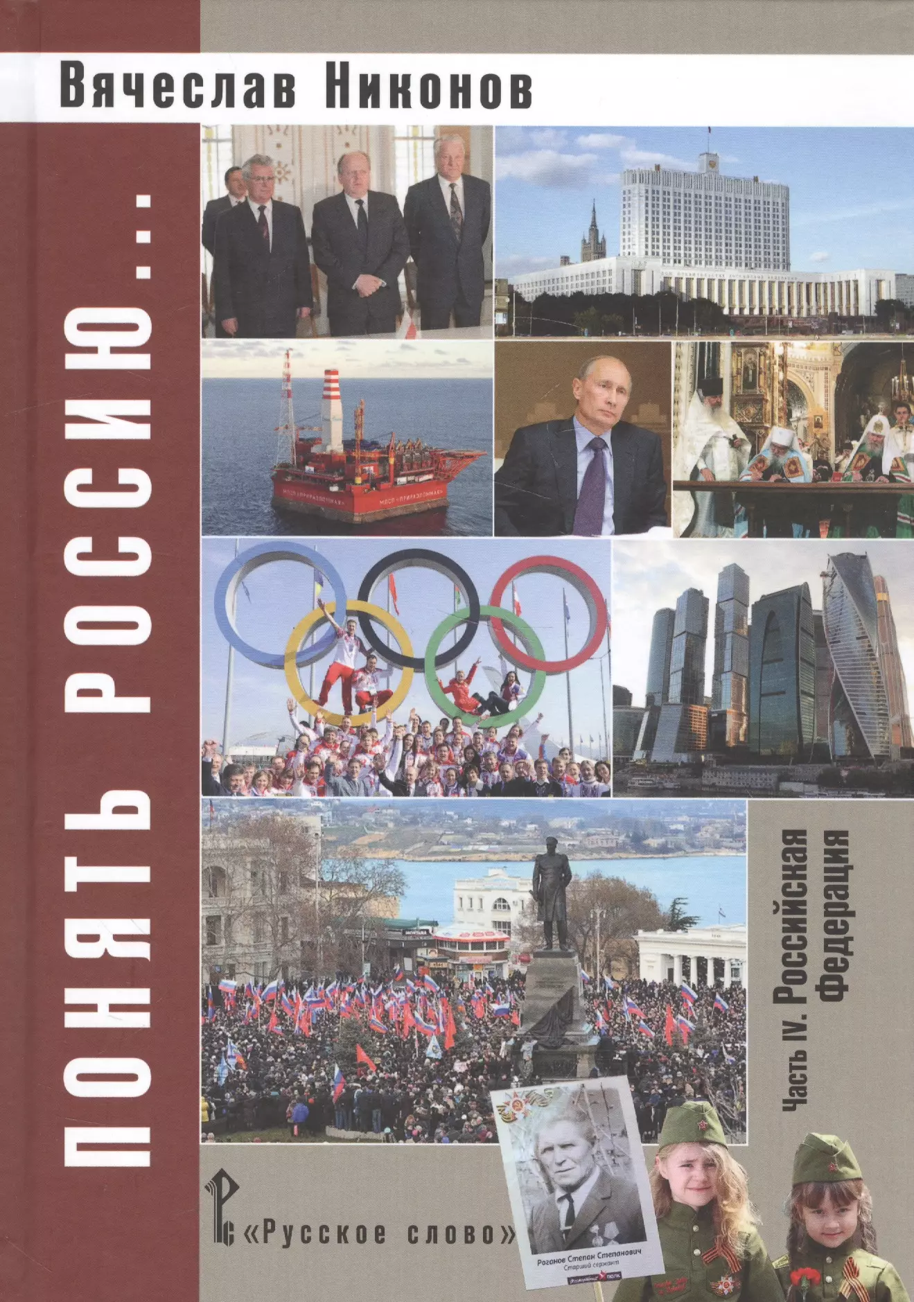 Никонов Вячеслав Алексеевич - Понять Россию… Часть 4. Российская Федерация. Учебно-методическое пособие