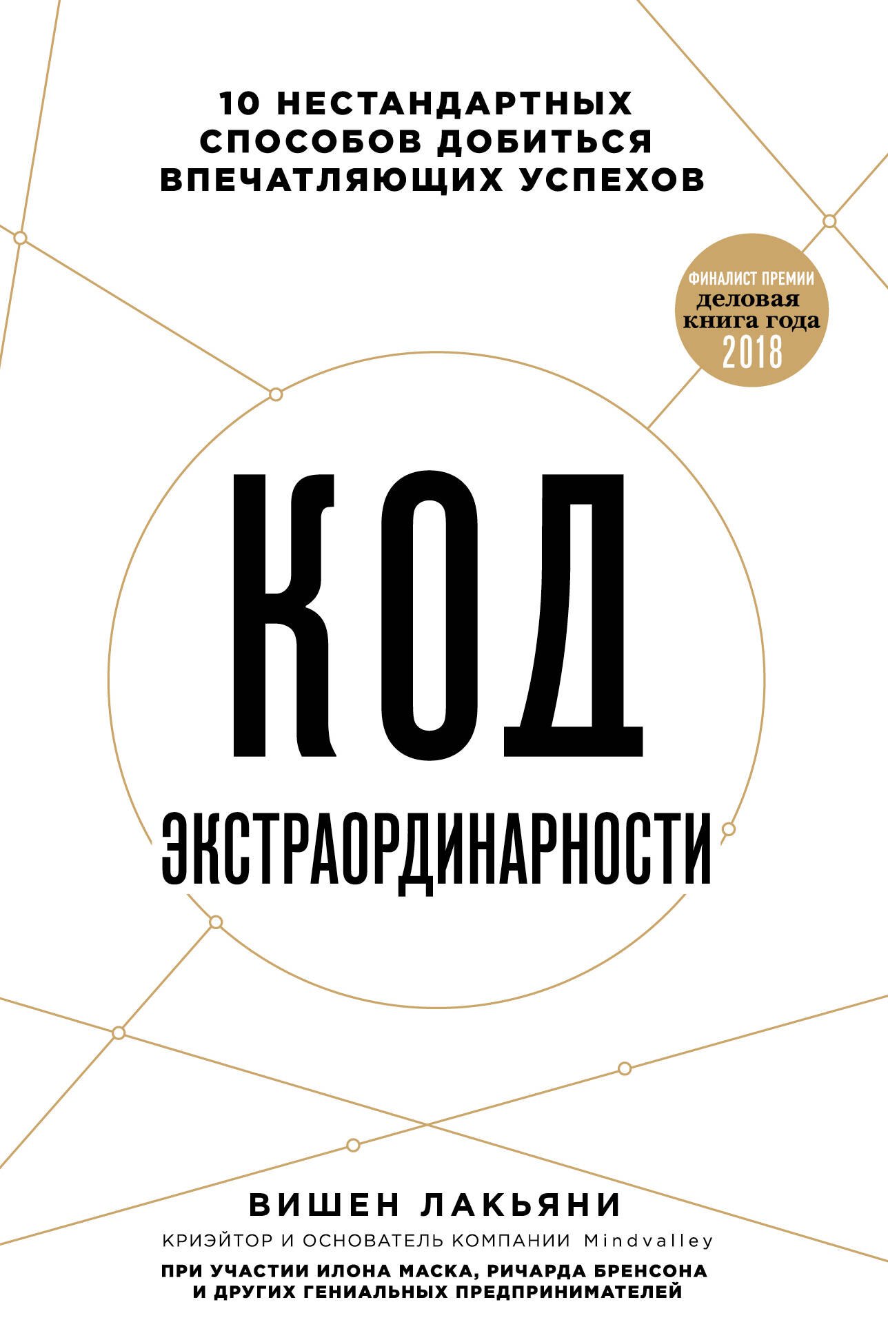 

Код экстраординарности. 10 нестандартных способов добиться впечатляющих успехов