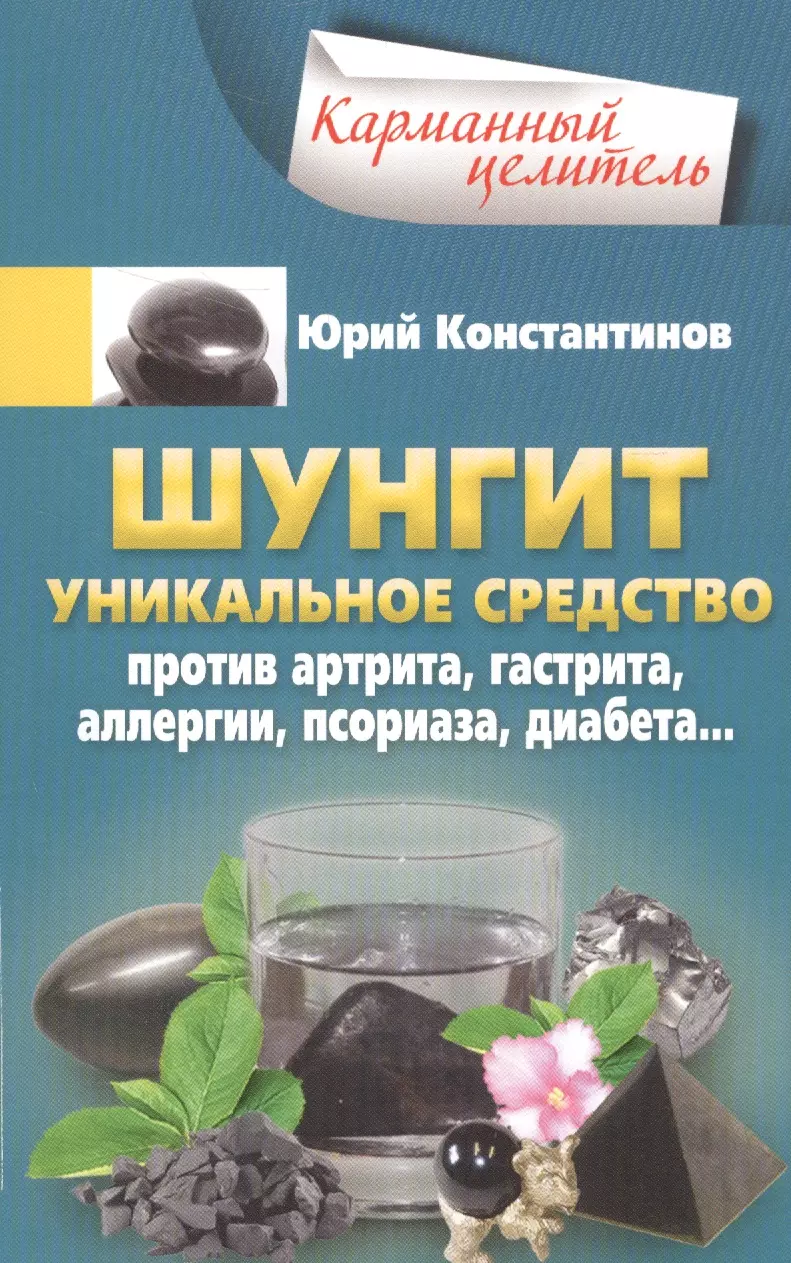 Уникальное средство. Шунгит книга. Юрий Константинов карманный целитель. Шунгитовая продукция. Шунгит в медицине.