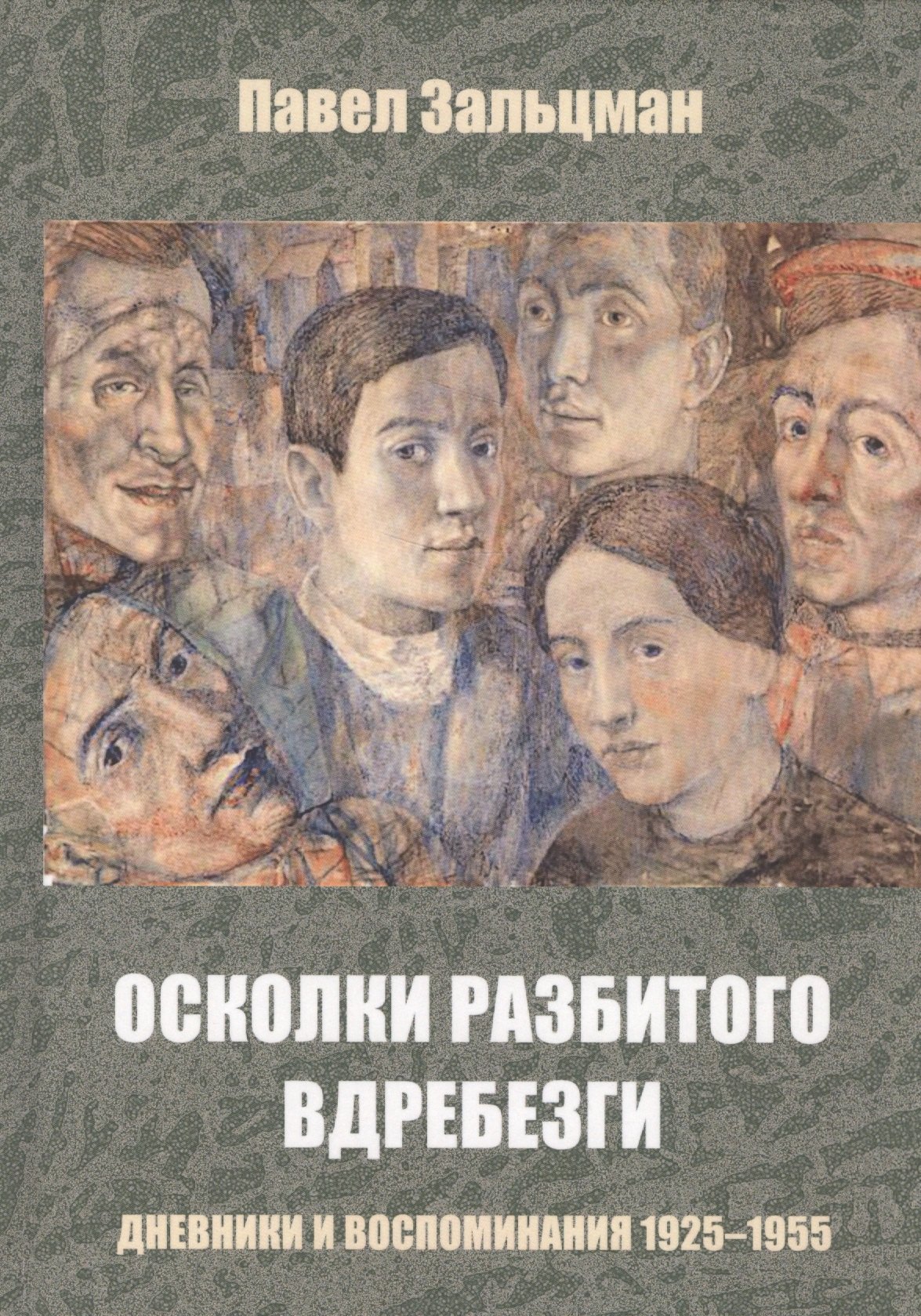 Вдребезги книга читать. Зальцман Павел Яковлевич. Мемуары и дневники. Дневники и воспоминания художников книги. Поэт Павел Зальцман.