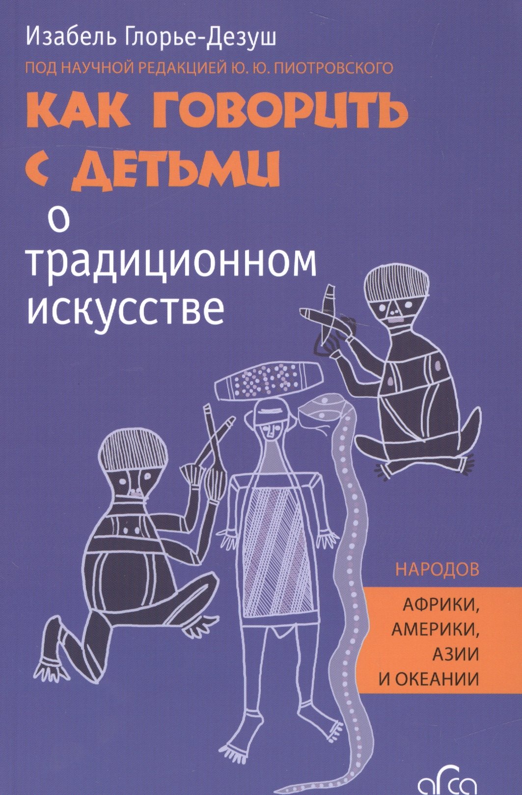 

Как говорить с детьми о традиционном искусстве народов Африки, Америки, Азии и Океании