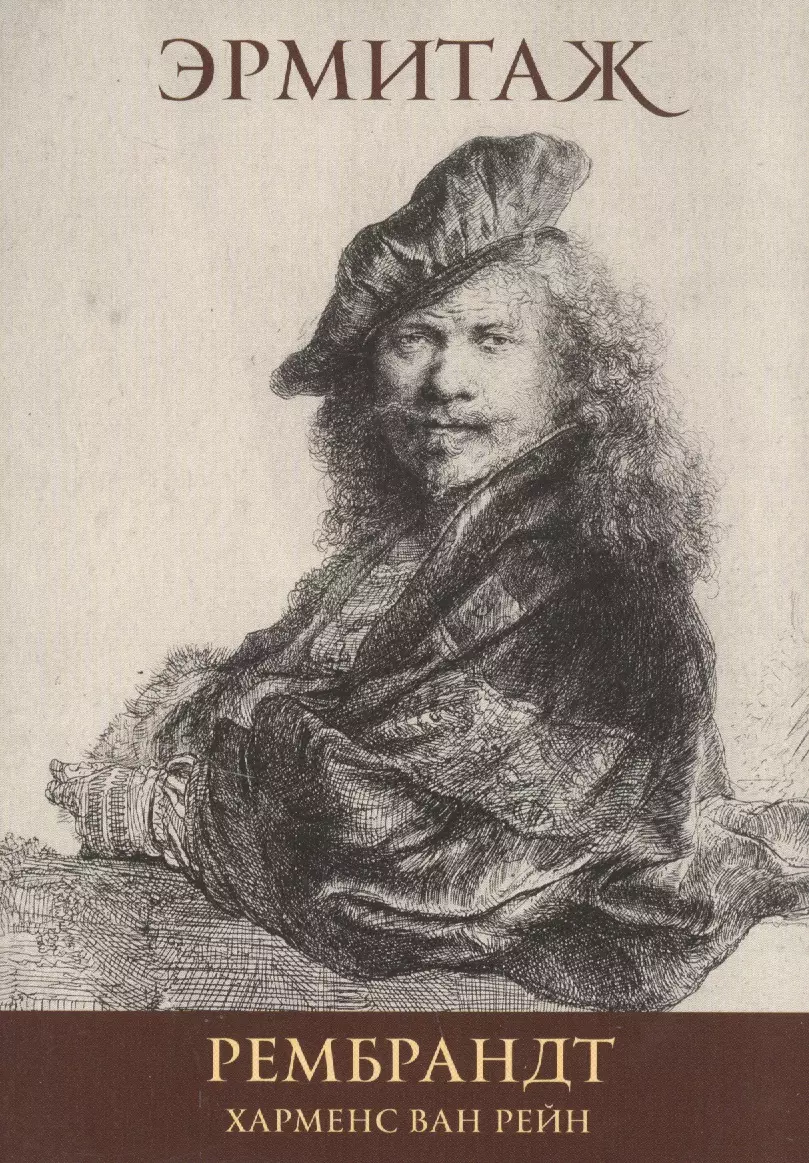  - Рембрандт Харменс Ван Рейн Rembrandt Harmensz Van Rijn (набор откр.) (16 откр.) (папка) (Эрмитаж)