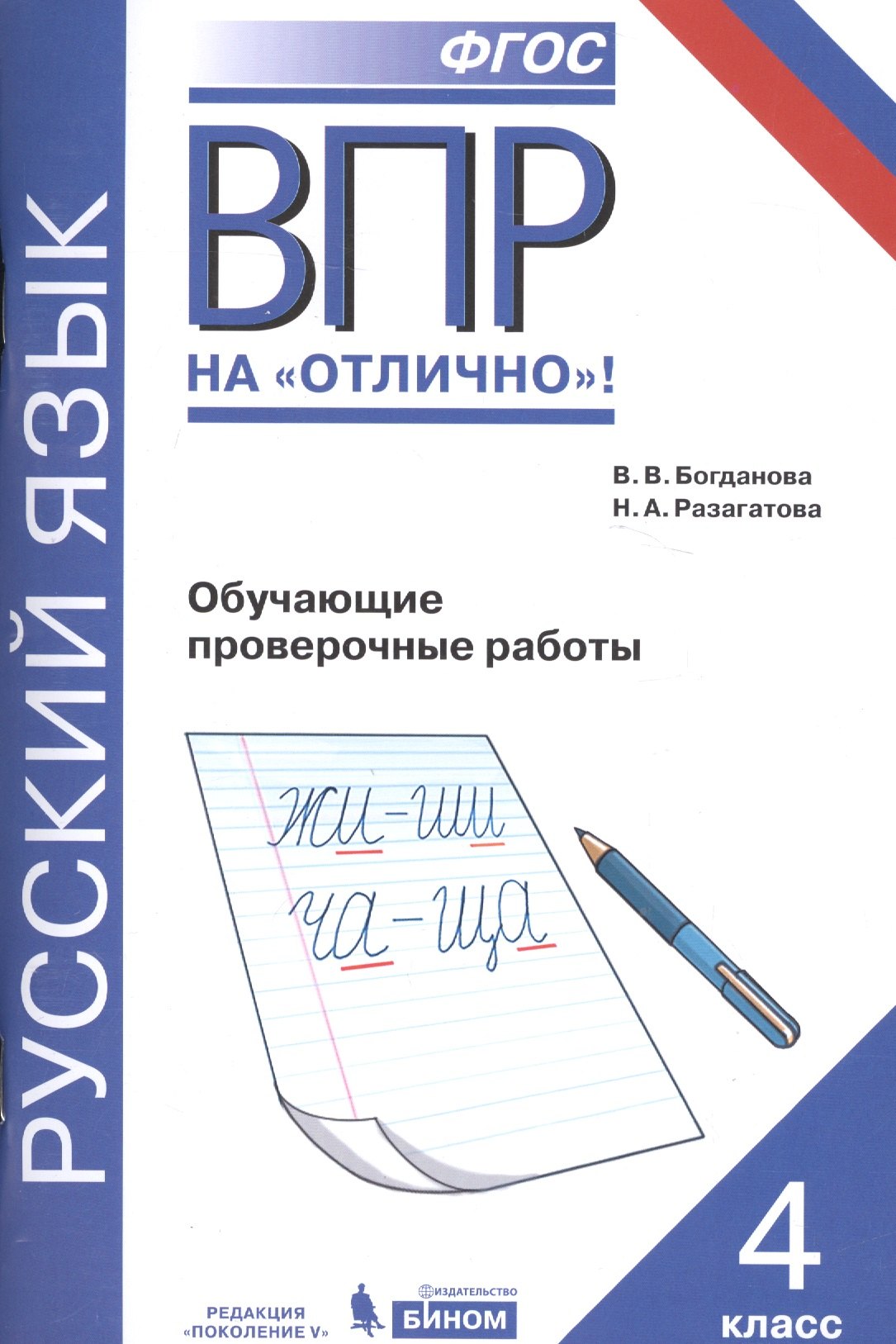 

Всероссийская проверочная работа. Русский язык. 4 класс. Обучающие проверочные работы. ФГОС