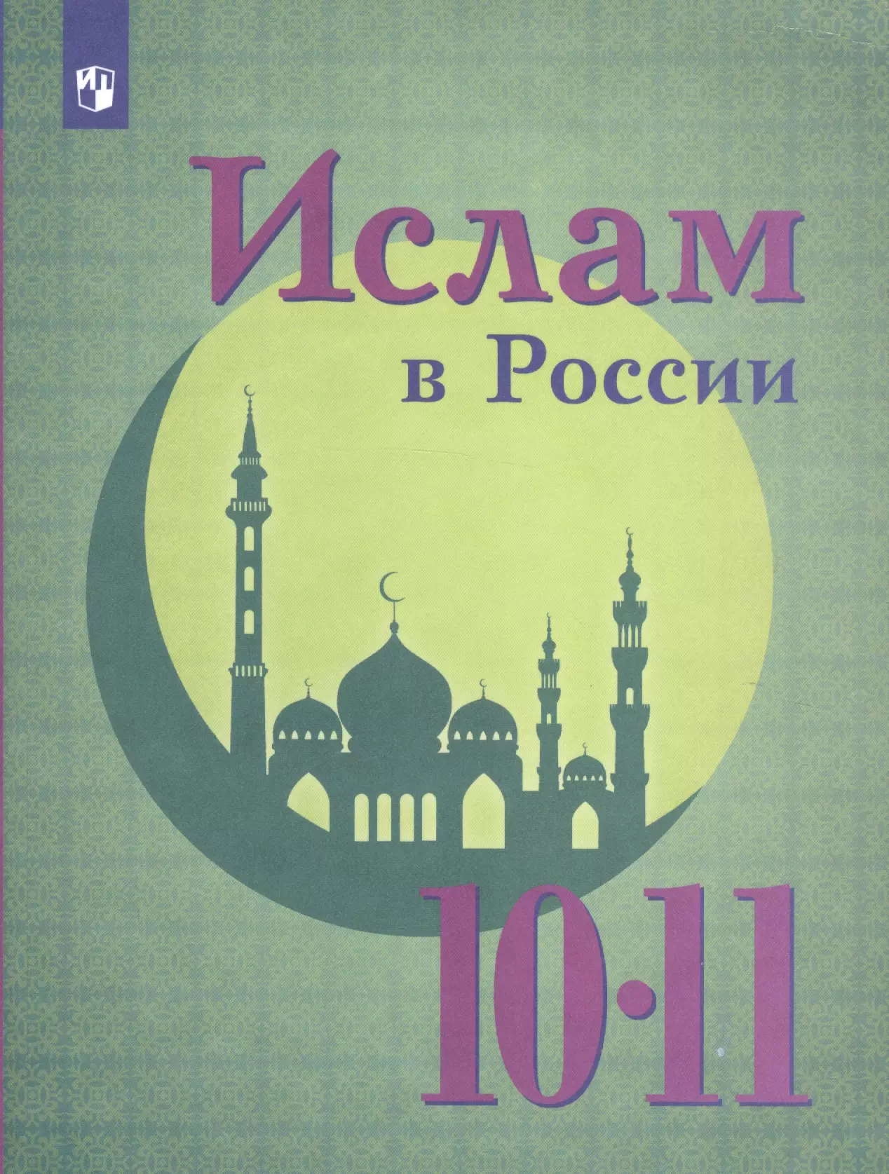 Васильева Ольга Юрьевна - Ислам в России. 10-11 кл.