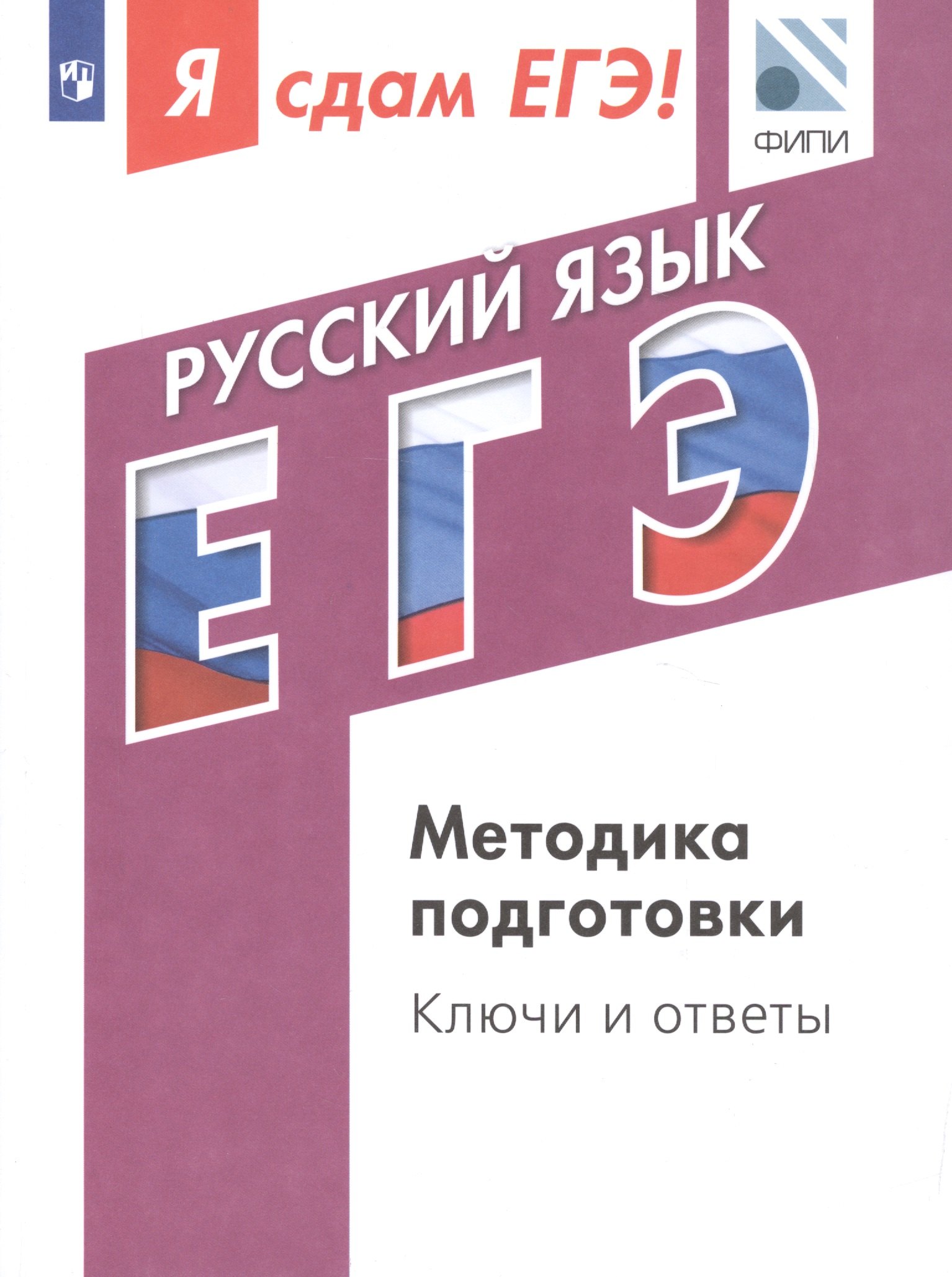 

Я сдам ЕГЭ! Русский язык. Методика подготовки. Ключи и ответы