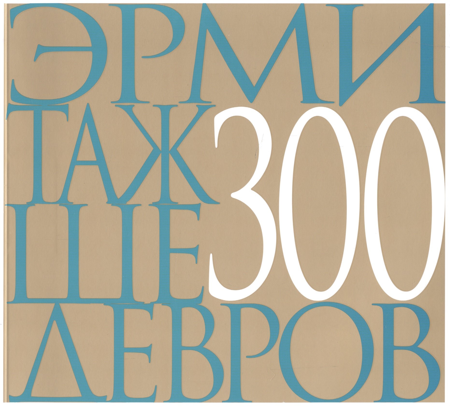 

Эрмитаж 300 шедевров (м)