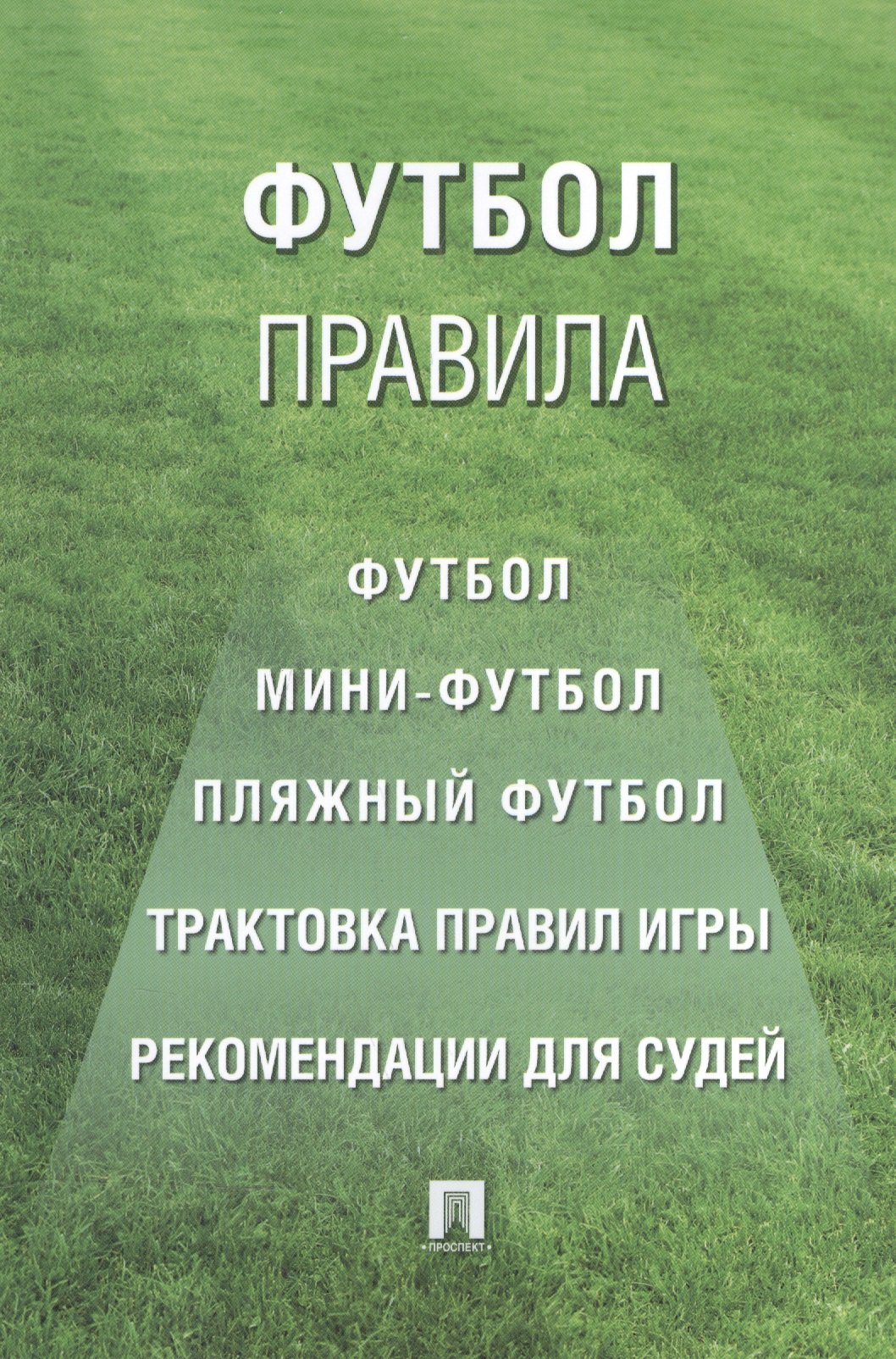 

Футбол. Правила