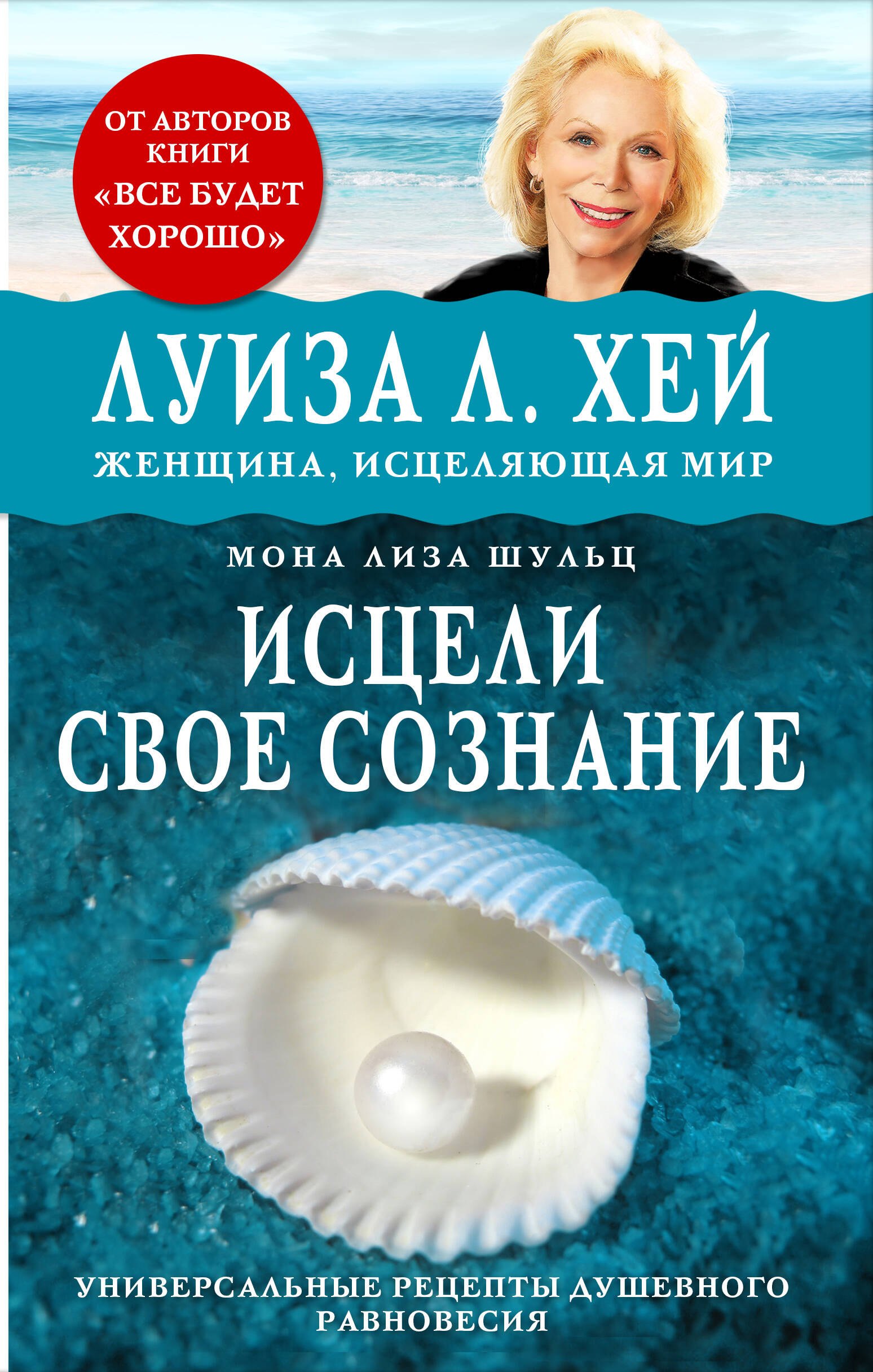 

Исцели свое сознание. Универсальный рецепт душевного равновесия