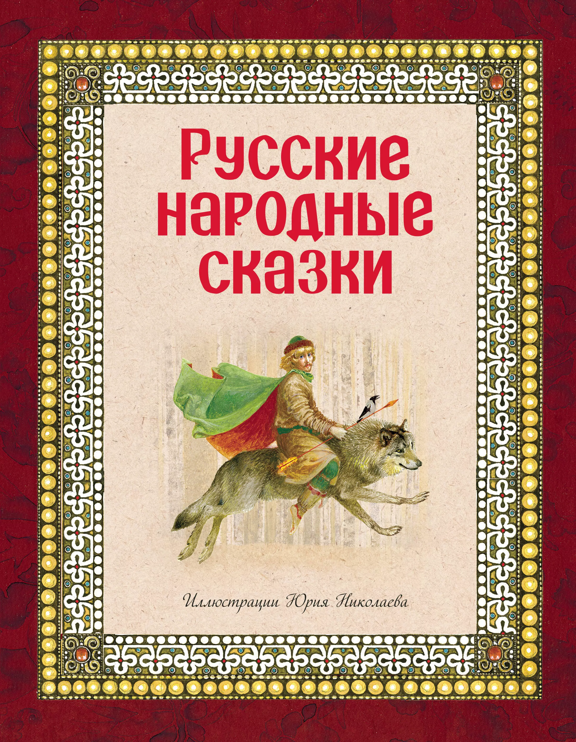 Читаем детям русские народные сказки. Книга русские народные сказки. Гнига русский народных зказок. Русские народные сказки обложка. Русские народные сказки обложка книги.