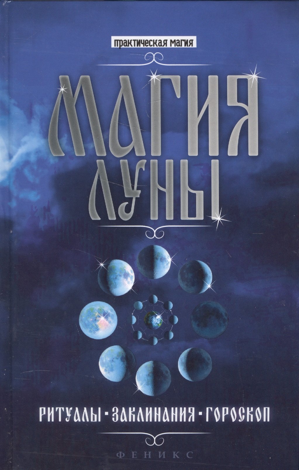 

Магия Луны: ритуалы, заклинания, гороскоп