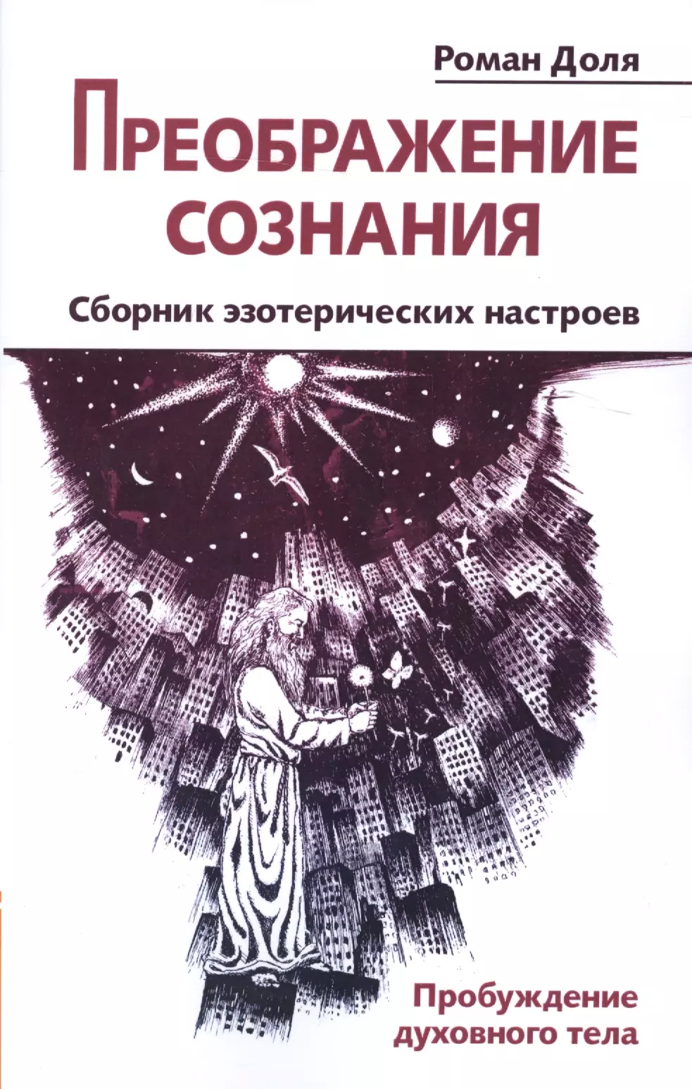 Книги по эзотерике. Эзотерика книги. Роман доля Преображение сознания. Книги эзотерические книги. Сознание книги.