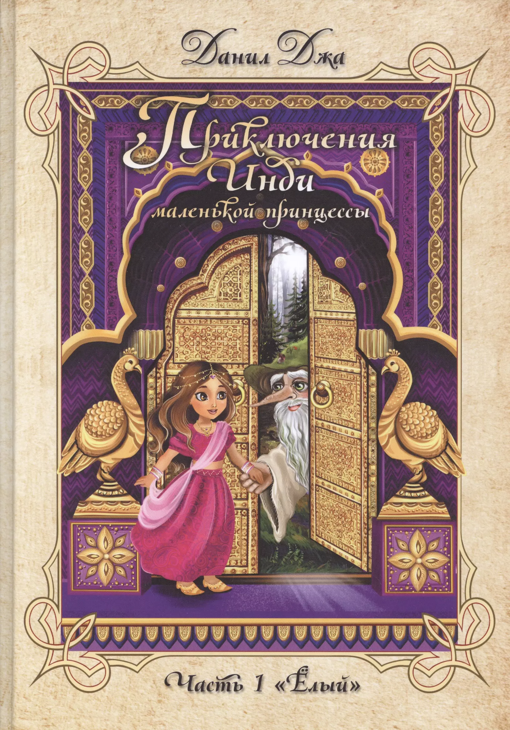 Приключения инди. Сказки маленькой принцессы. Книга сказок для маленькой принцессы. Маленькая принцесса книга. Книга сказок для маленькой принцессы книга.