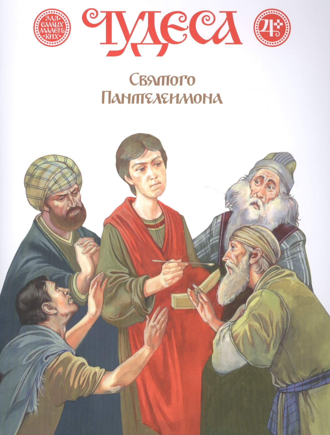 Чудеса св. Святое чудо. Книга чудеса Святого. Детская православная книга чудеса святых. Чудеса святых 21 век книга.